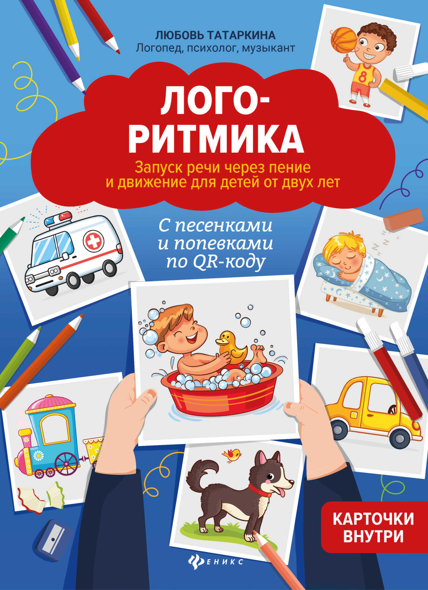 Онлайн книга - Логоритмика. Запуск речи через пение и движение для детей от двух лет - Любовь Александровна Татарки