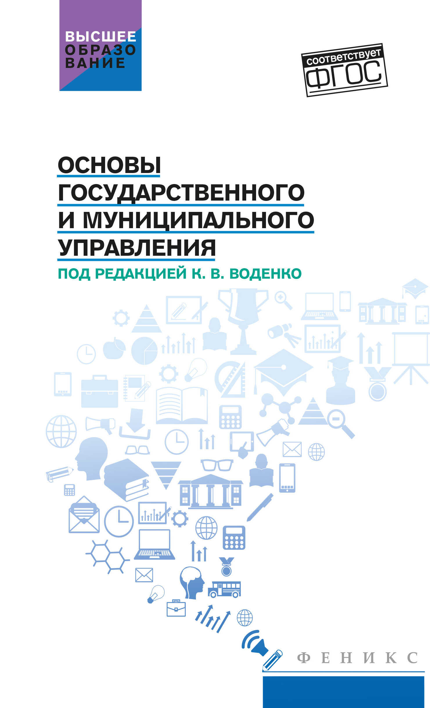 Онлайн книга - Основы государственного и муниципального управления - Светлана Александровна Иващенко