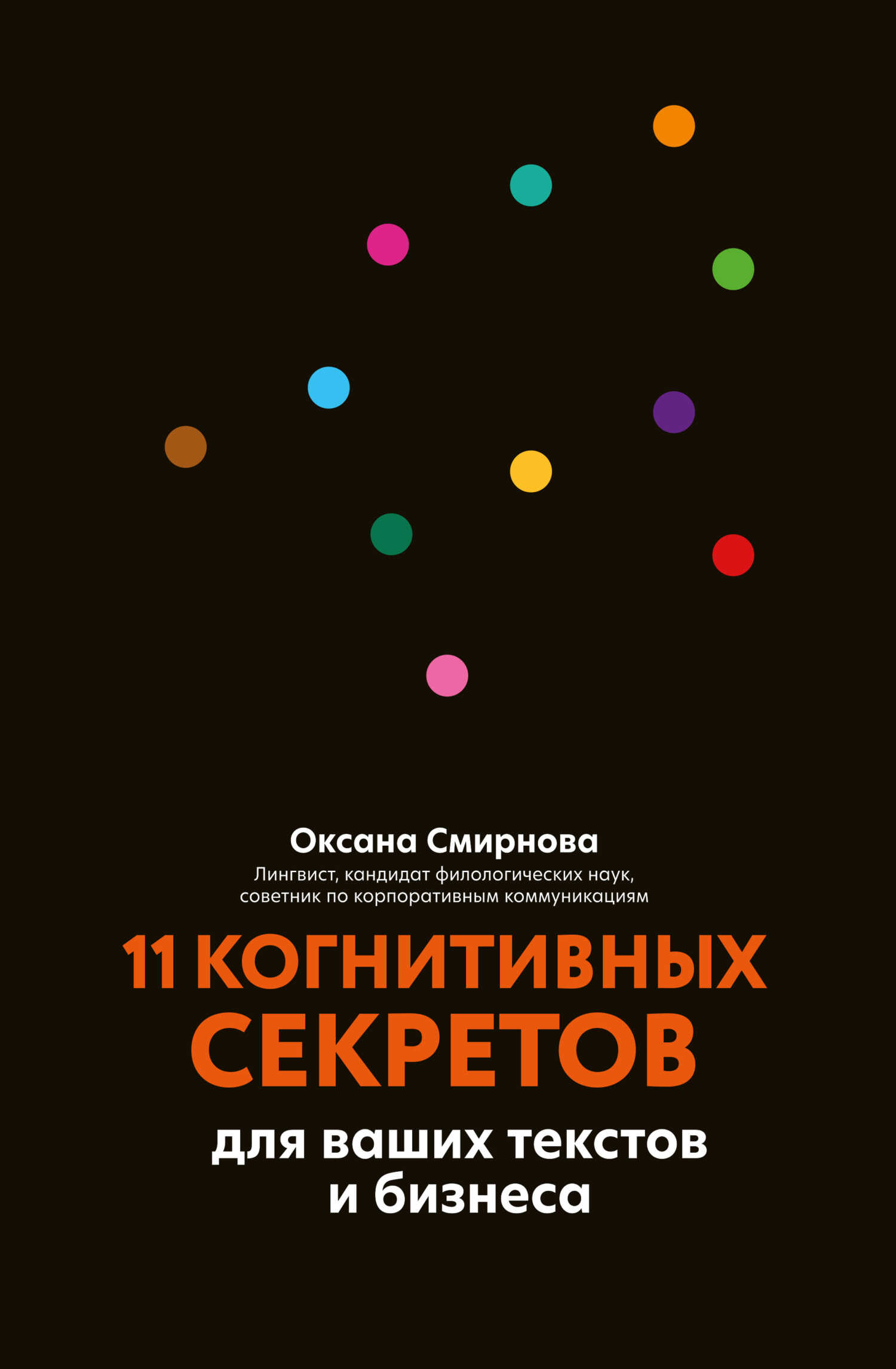Онлайн книга - 11 когнитивных секретов для ваших текстов и бизнеса - Оксана Михайловна Смирнова