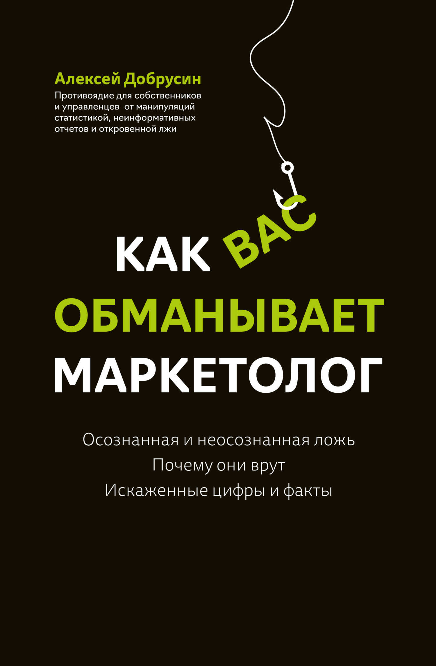 Онлайн книга - Как вас обманывает маркетолог - Алексей Витальевич Добрусин