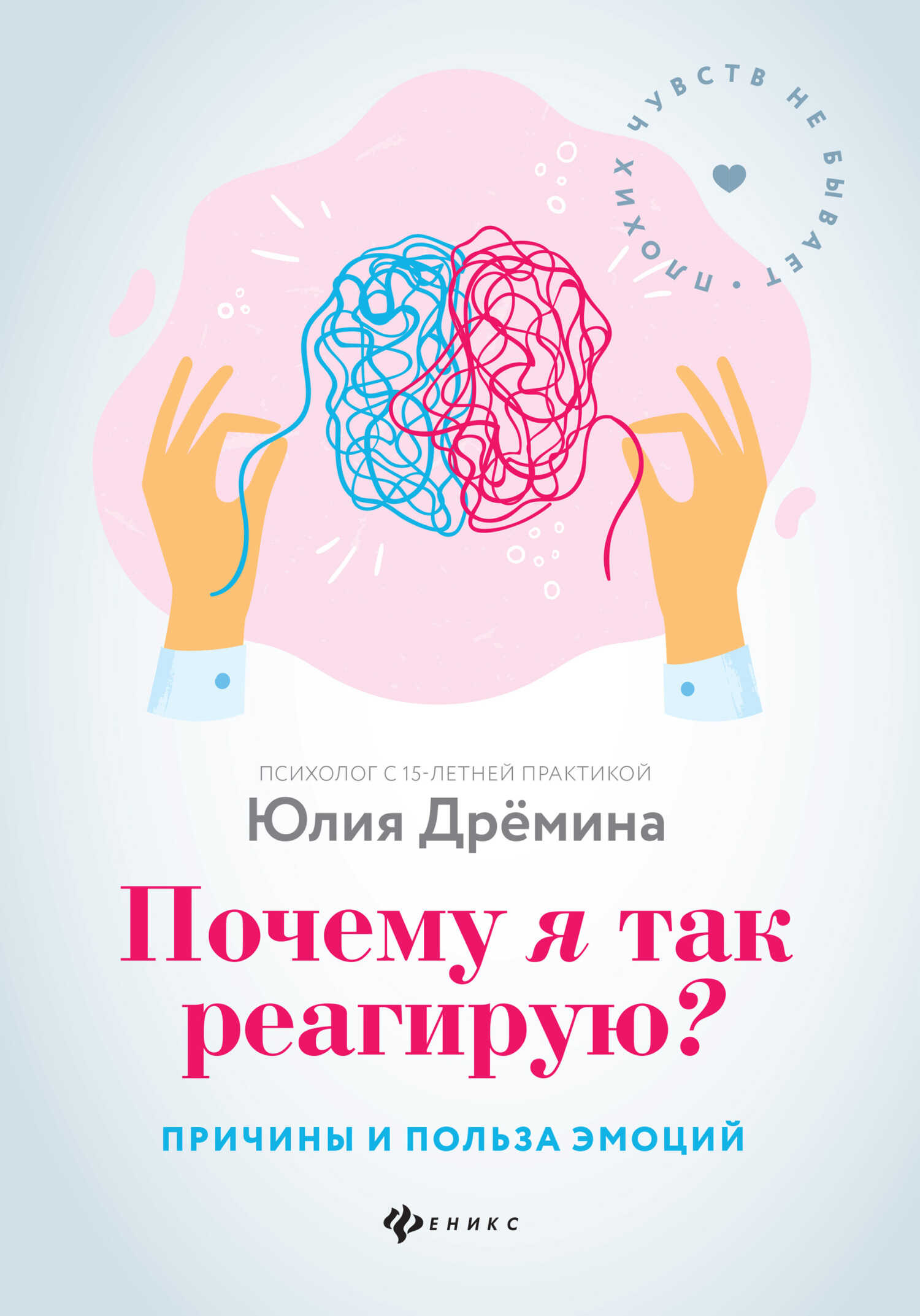 Онлайн книга - Почему я так реагирую? Причины и польза эмоций - Юлия Дрёмина