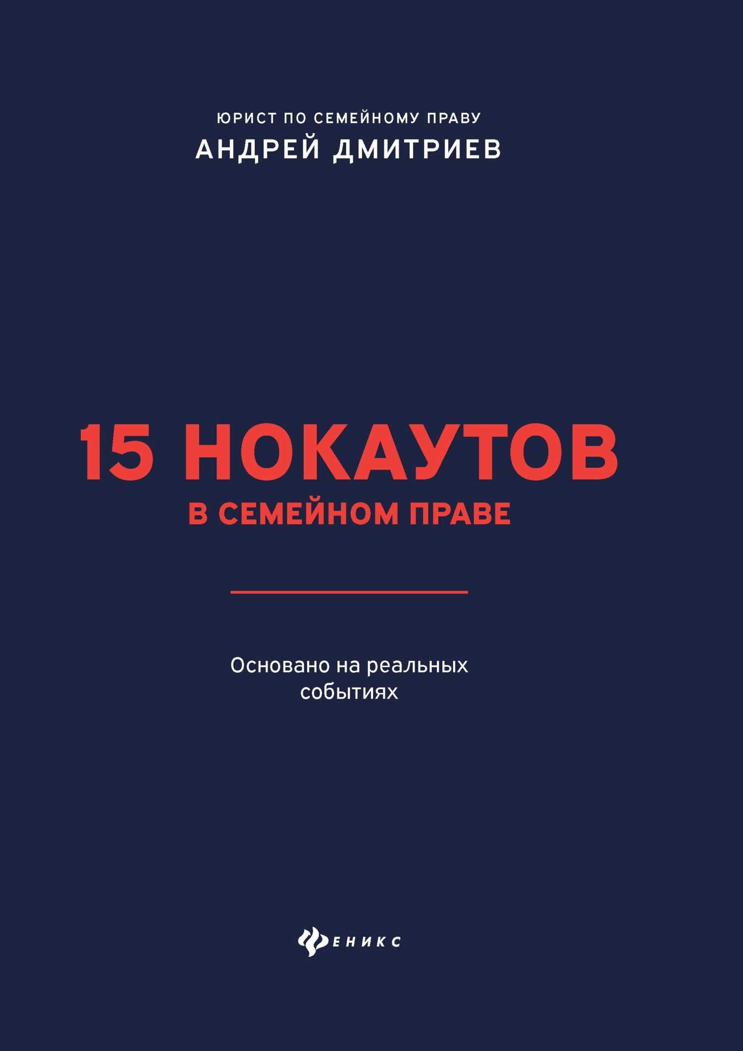 Онлайн книга - 15 нокаутов в семейном праве - Андрей Станиславович Дмитриев