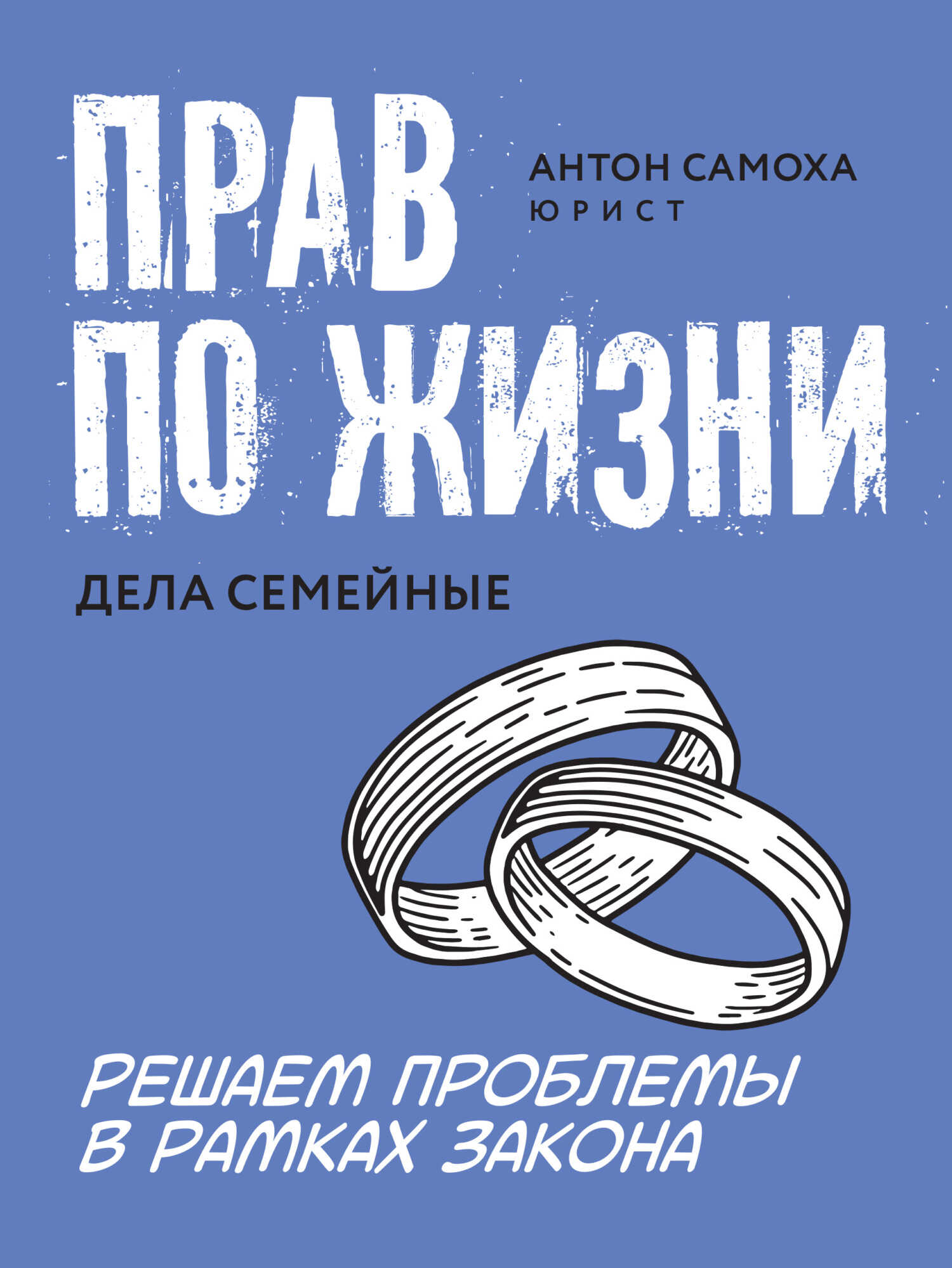 Онлайн книга - Прав по жизни. Дела семейные - Антон Самоха