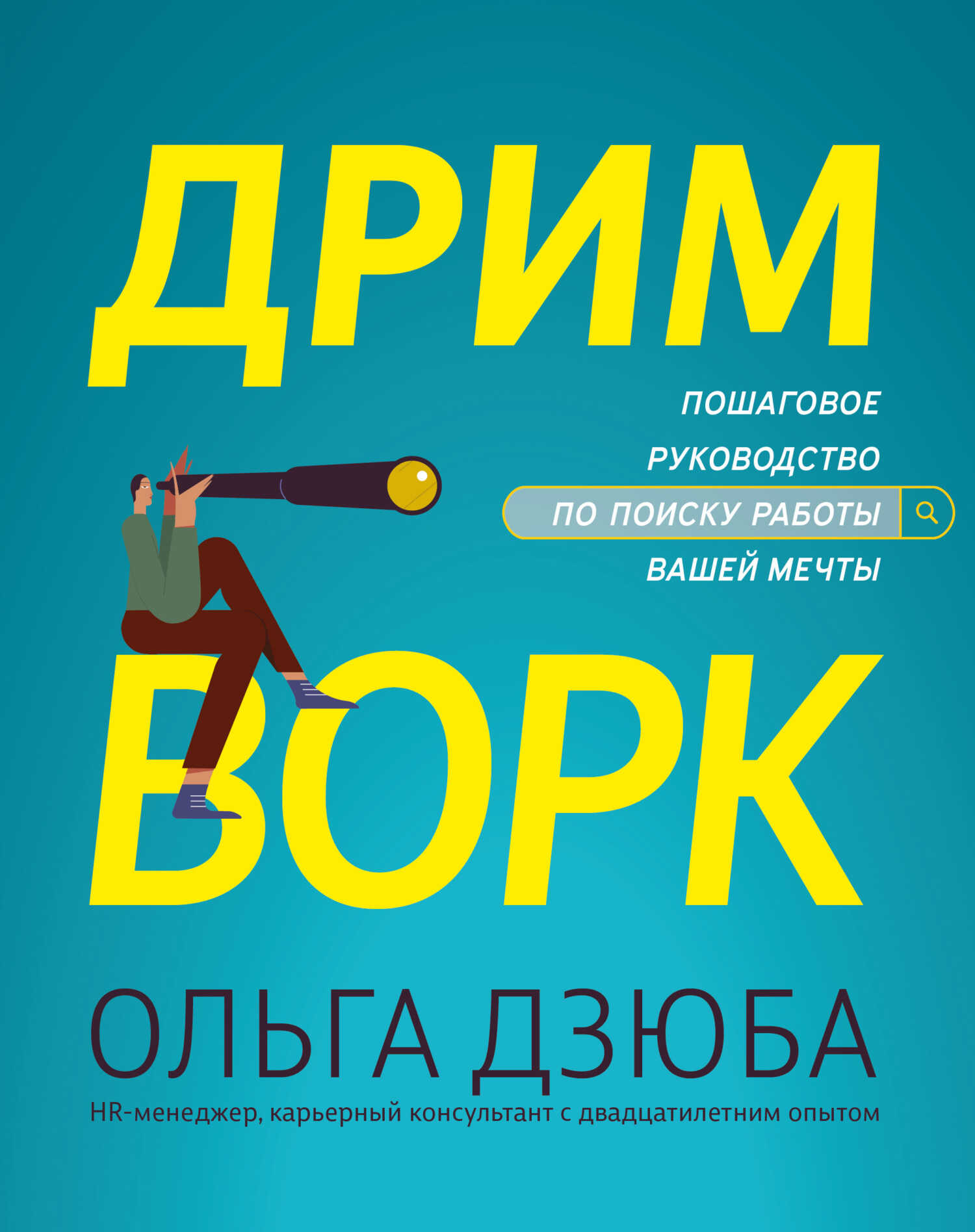 Онлайн книга - Дримворк: пошаговое руководство по поиску работы вашей мечты - Ольга Владимировна Дзюба