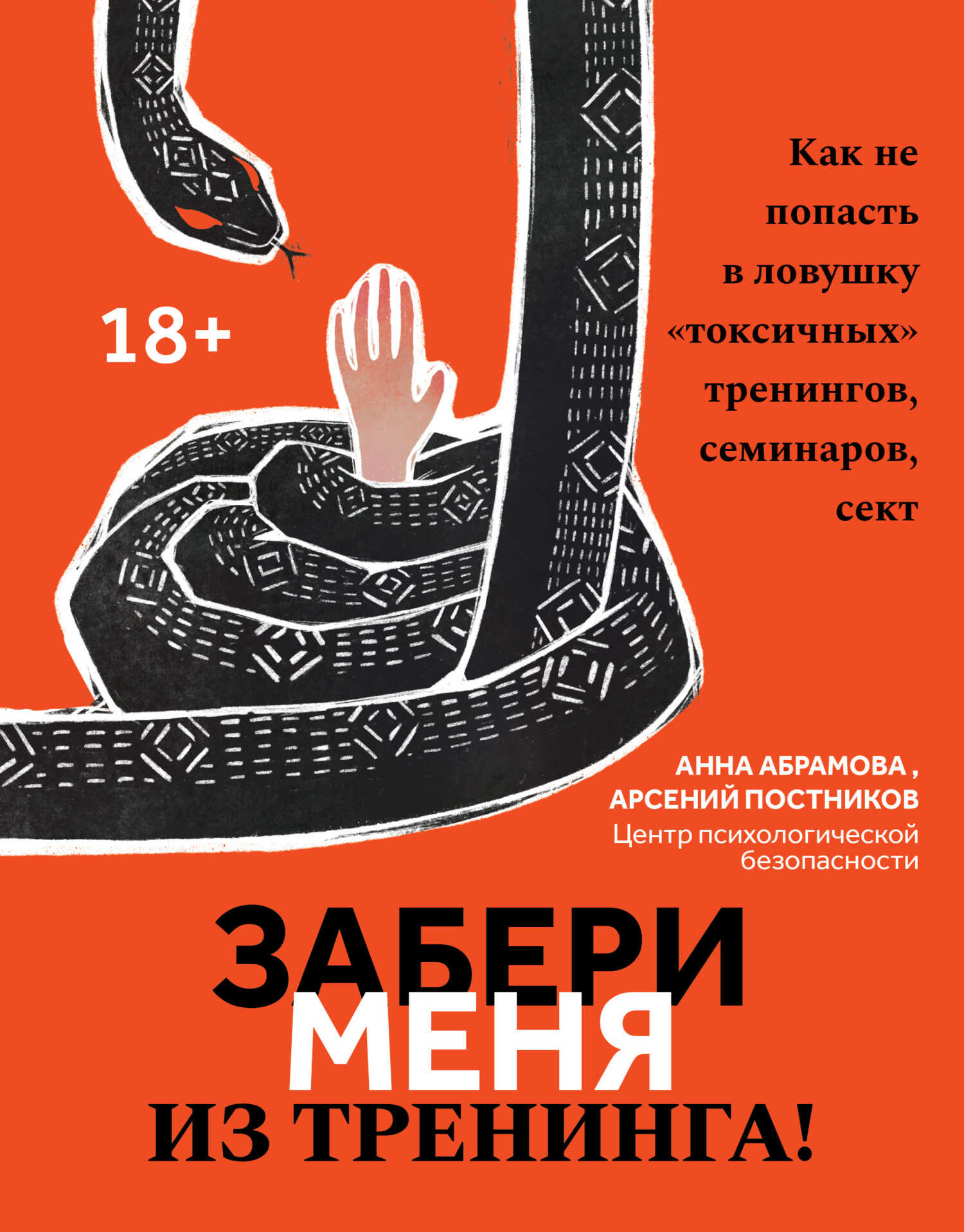 Онлайн книга - Забери меня из тренинга! Как не попасть в ловушку «токсичных» тренингов, семинаров, сект - Арсений П