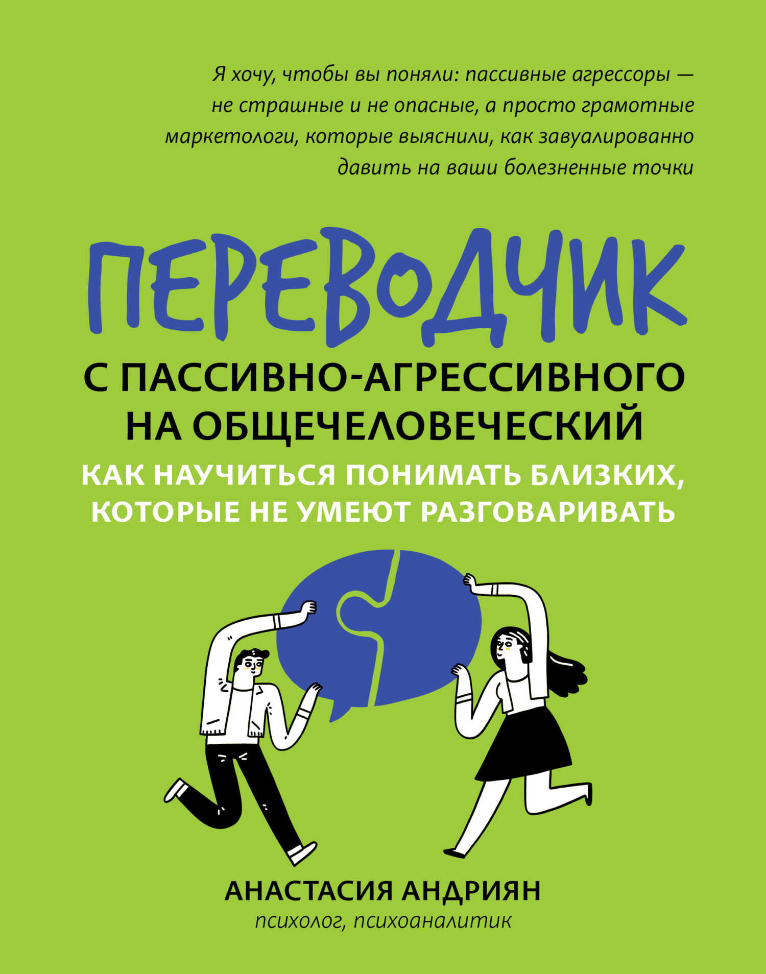 Онлайн книга - Переводчик с пассивно-агрессивного на общечеловеческий. Как научиться понимать близких, которые не у