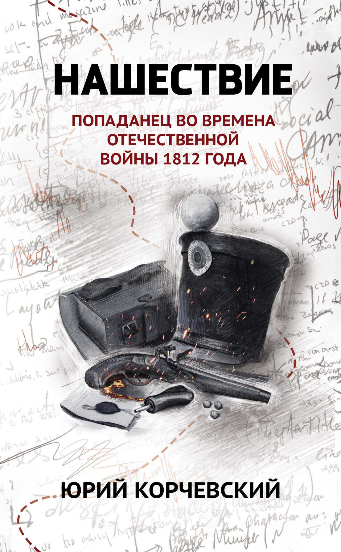 Онлайн книга - Нашествие. Попаданец во времена Отечественной войны 1812 года - Юрий Григорьевич Корчевский
