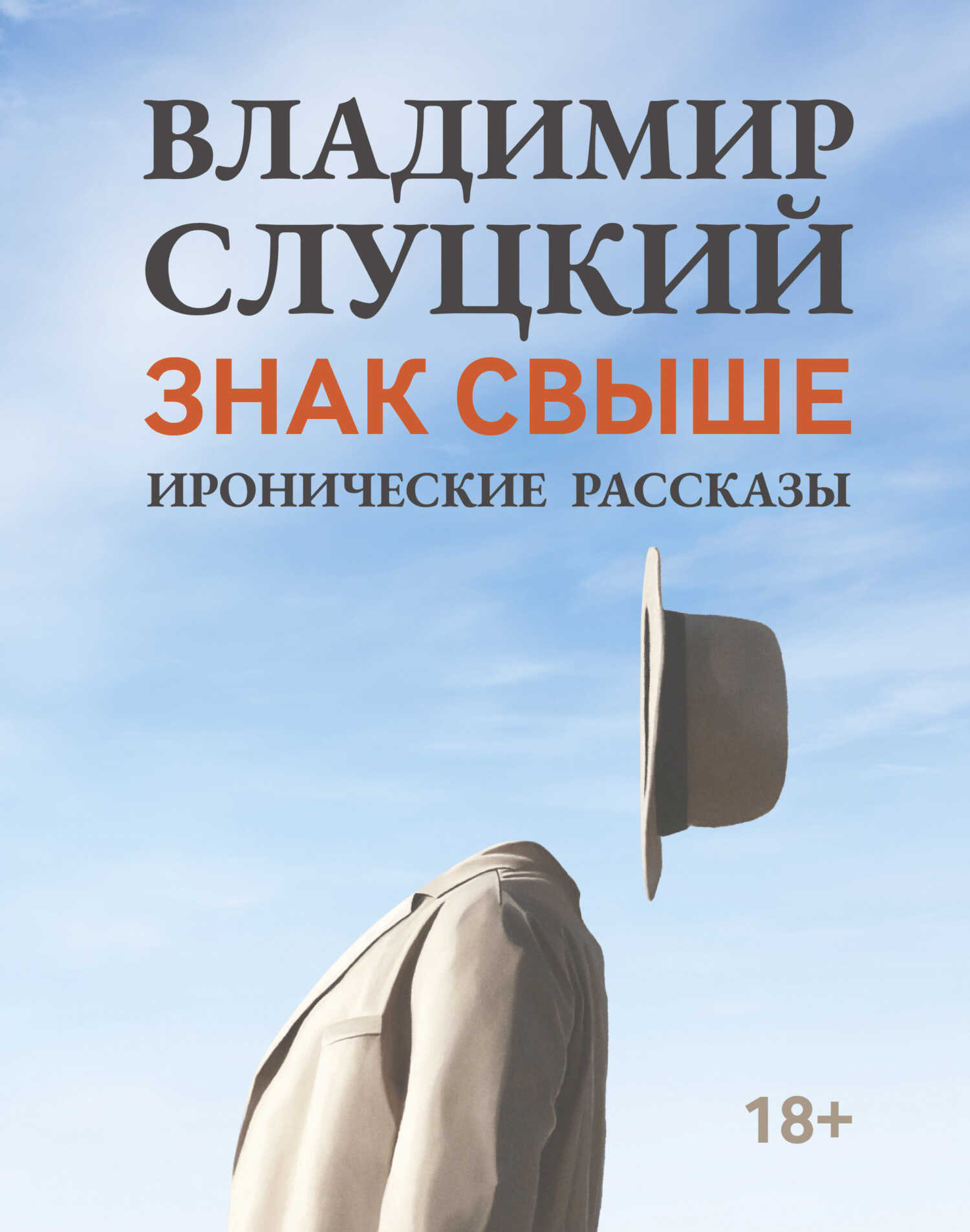 Онлайн книга - Знак свыше. Иронические рассказы - Владимир Слуцкий