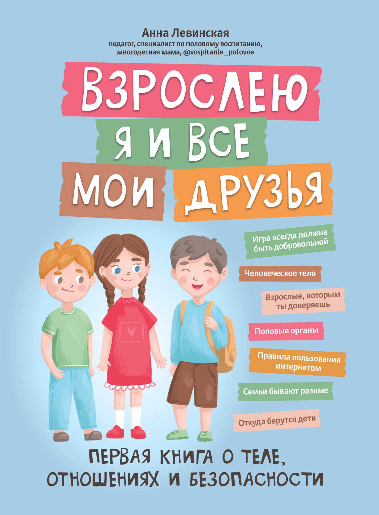 Онлайн книга - Взрослею я и все мои друзья. Первая книга о теле, отношениях и безопасности - Анна Юрьевна Левинская