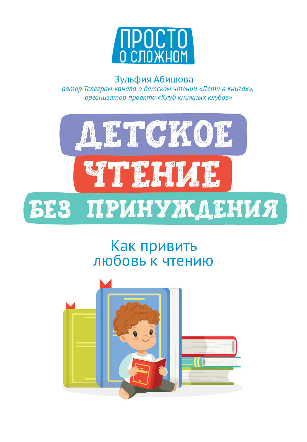 Онлайн книга - Детское чтение без принуждения. Как привить любовь к чтению - Зульфия Амангельдиновна Абишова