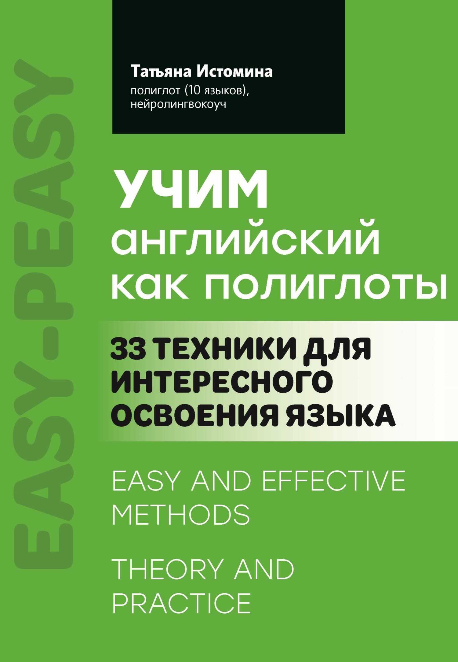 Онлайн книга - Учим английский как полиглоты: 33 техники для интересного освоения языка - Татьяна Истомина