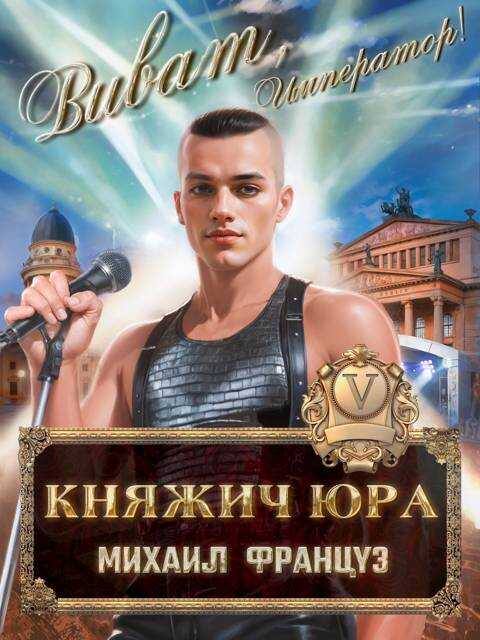 Онлайн книга - Княжич Юра V - Михаил Француз