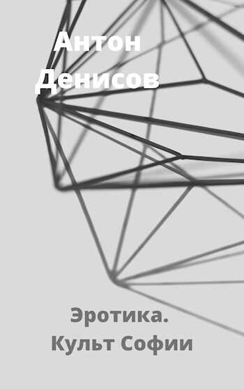 Онлайн книга - Эротика. Культ Софии - Антон Денисов