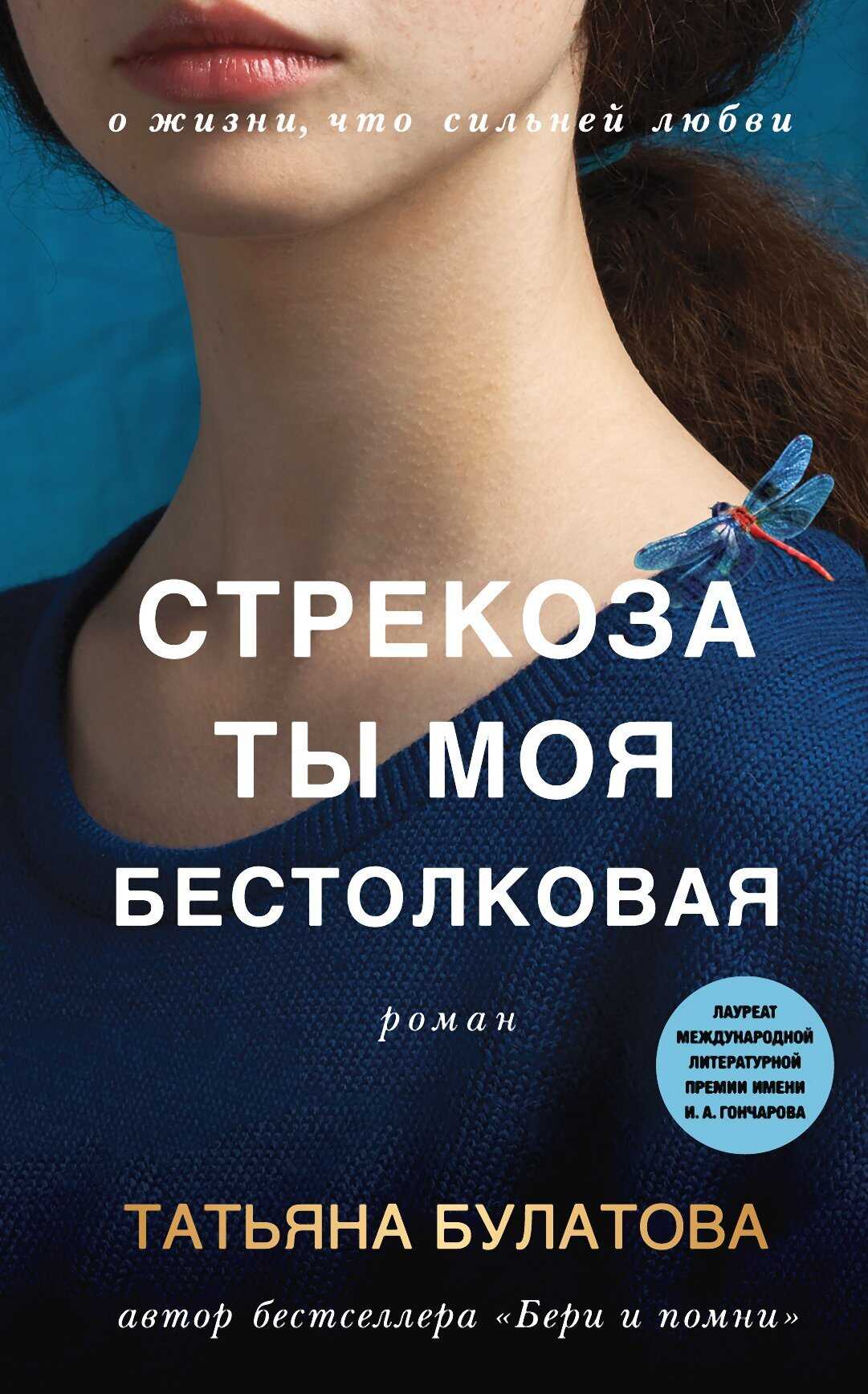 Онлайн книга - Стрекоза ты моя бестолковая - Татьяна Булатова