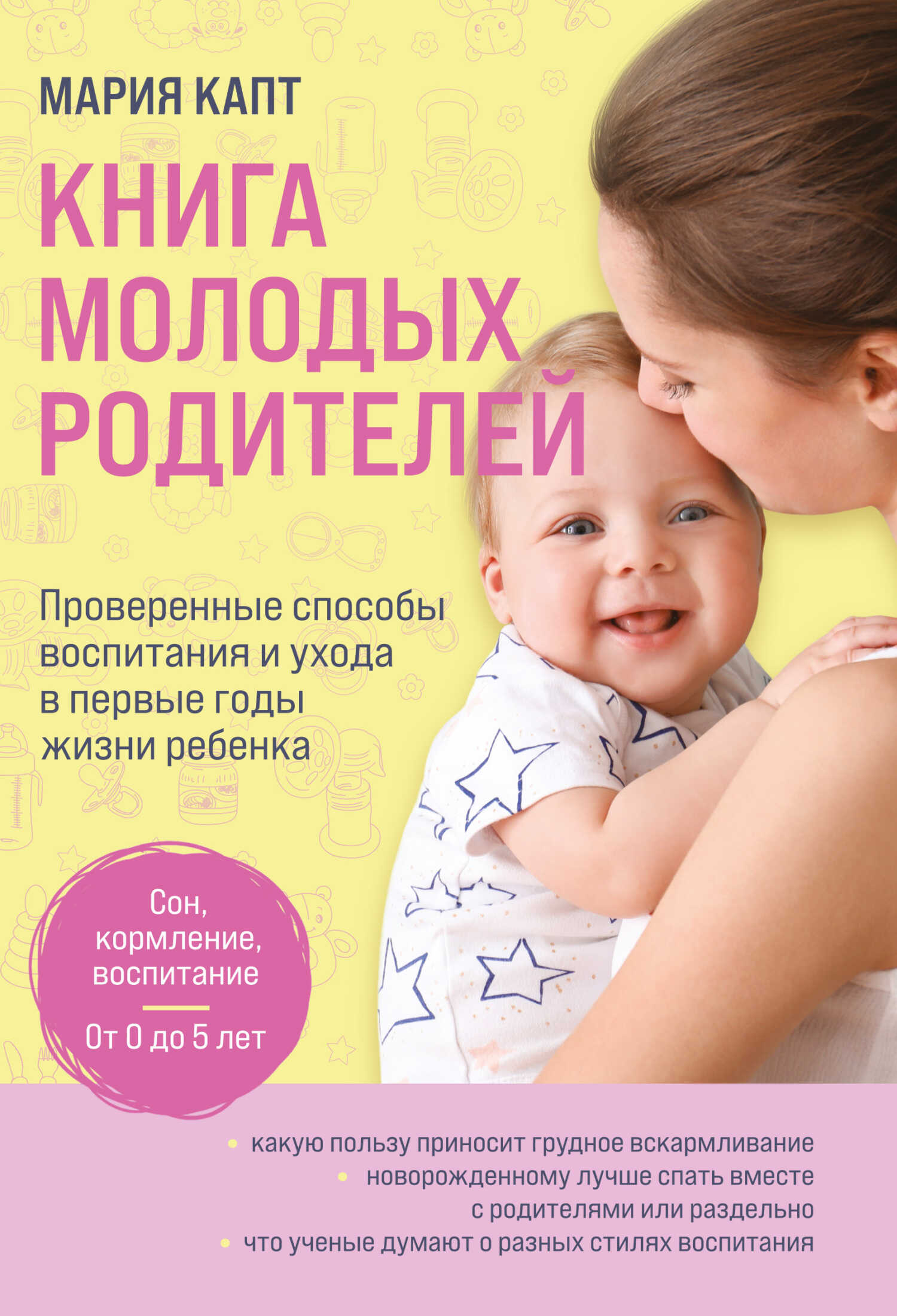 Онлайн книга - Книга молодых родителей. Проверенные способы воспитания и ухода в первые годы жизни ребенка - Мария 