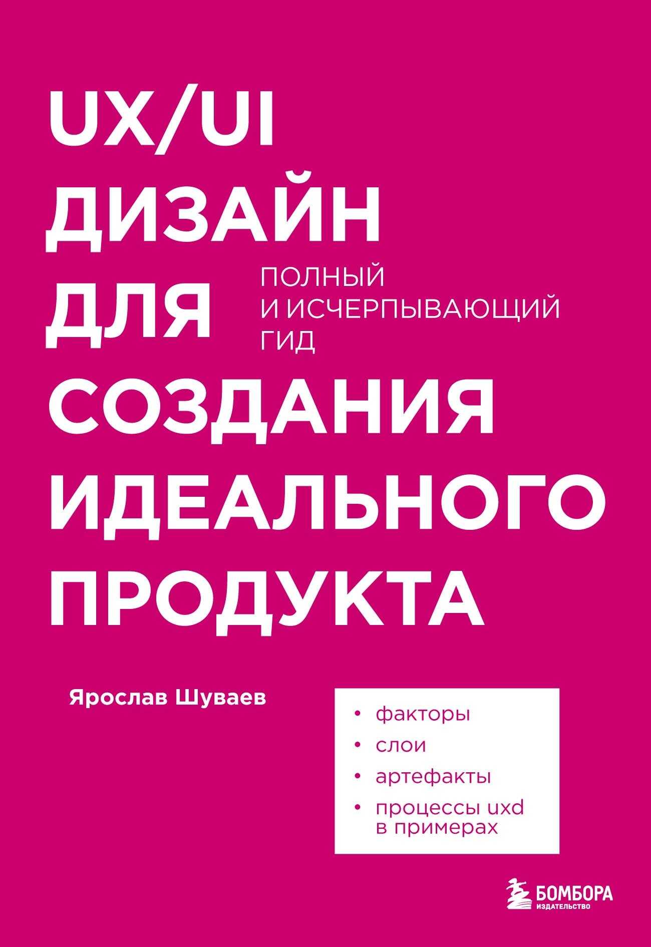 Онлайн книга - UX/UI дизайн для создания идеального продукта. Полный и исчерпывающий гид - Ярослав Александрович Шу