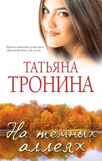 Онлайн книга - На темных аллеях - Татьяна Тронина