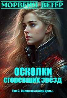 Онлайн книга - Осколки сгоревших звёзд. 3. Лилии не стоили цены... - Юлия Ветрова