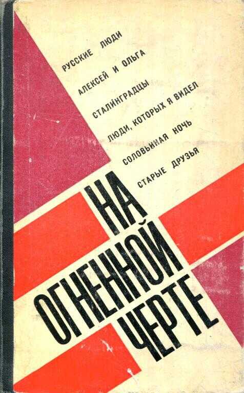 Онлайн книга - На огненной черте - Константин Михайлович Симонов