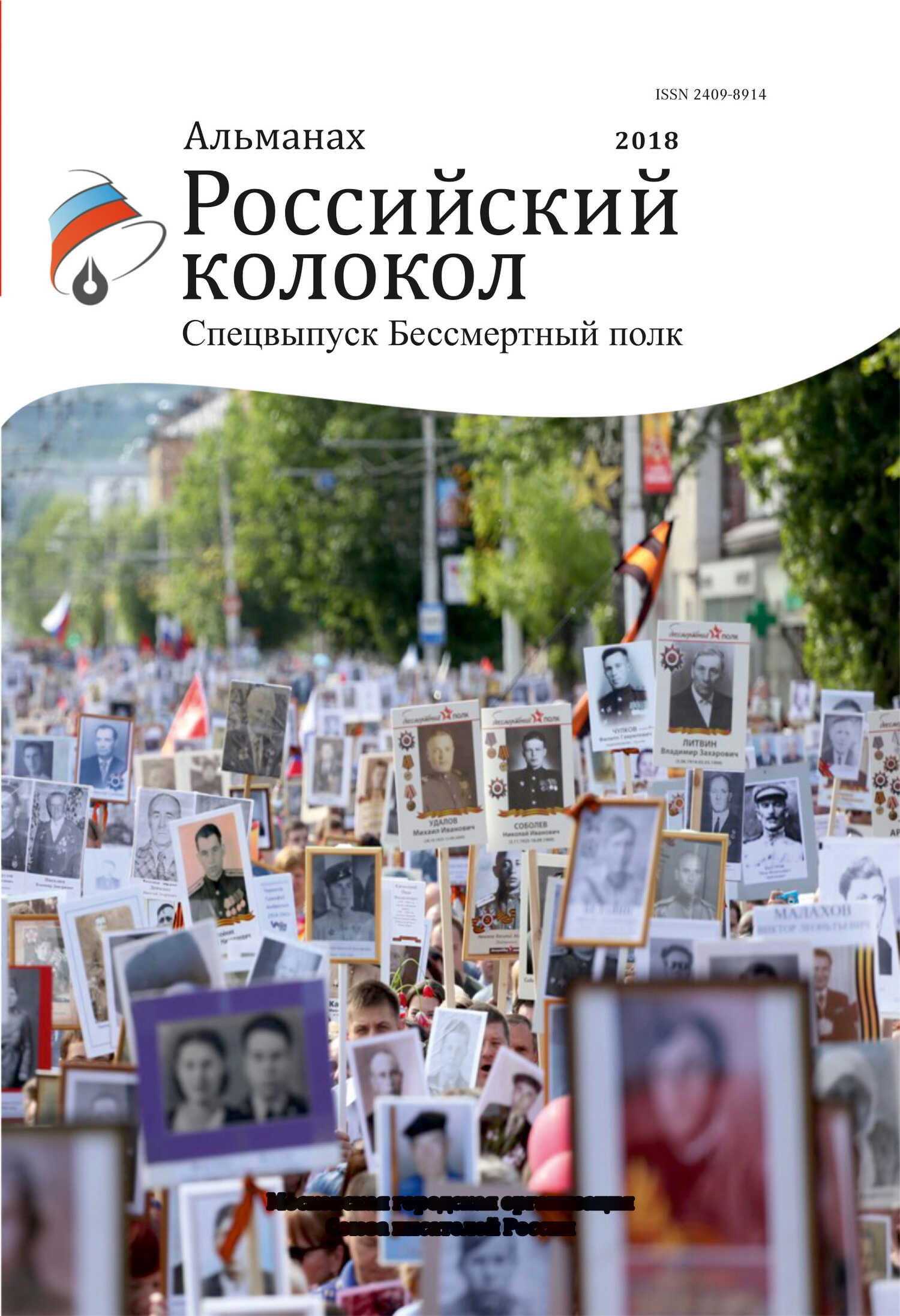 Онлайн книга - Альманах «Российский колокол». Спецвыпуск «Бессмертный полк» - Альманах Российский колокол