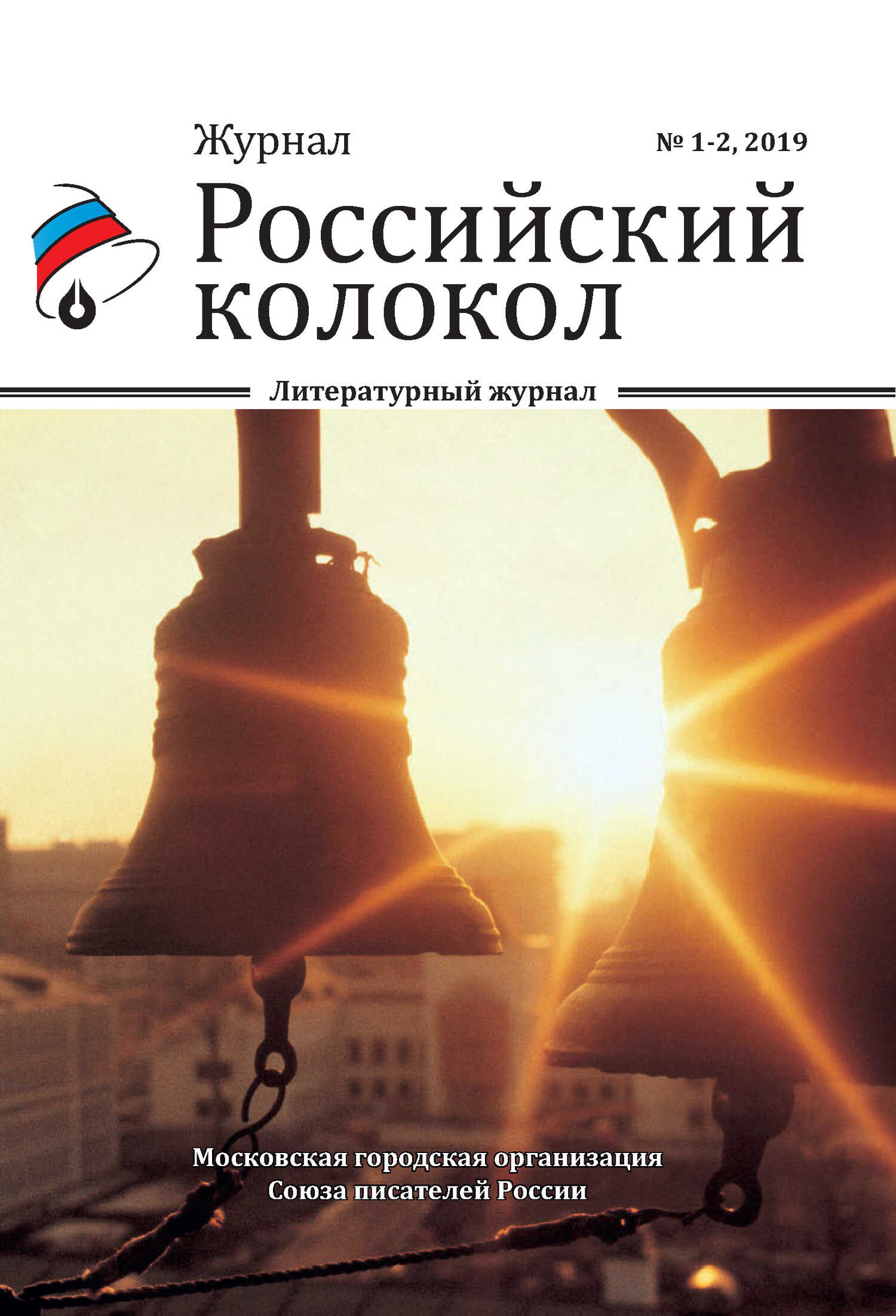 Онлайн книга - Российский колокол №1-2 2019 - Коллектив авторов