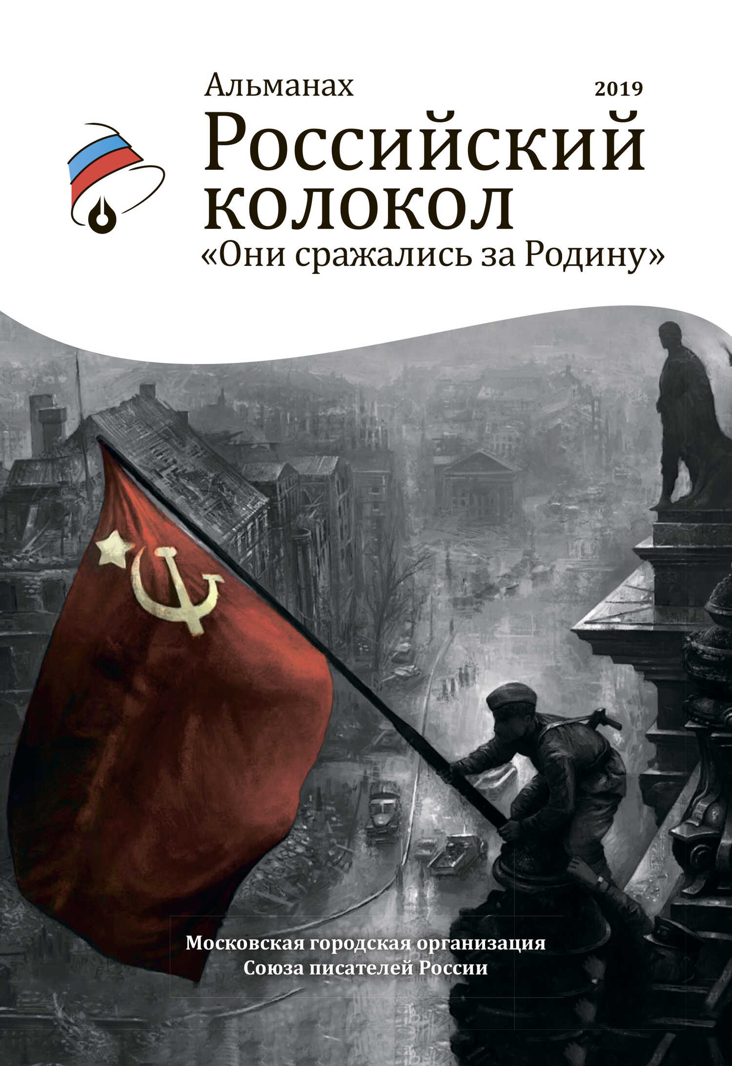 Онлайн книга - Альманах «Российский колокол». Спецвыпуск «Они сражались за Родину» - Альманах Российский колокол