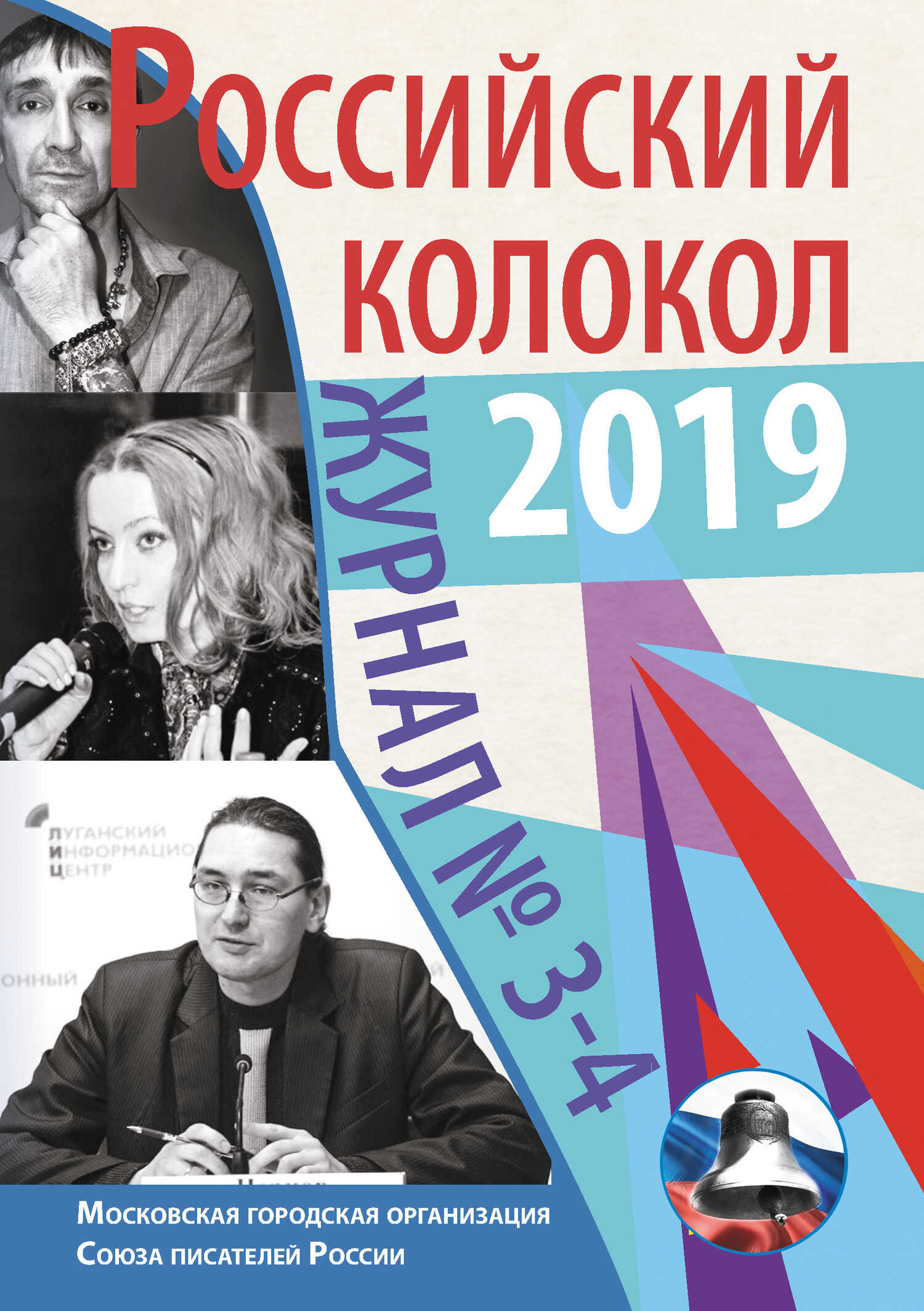 Онлайн книга - Российский колокол №3-4 2019 - Альманах Российский колокол