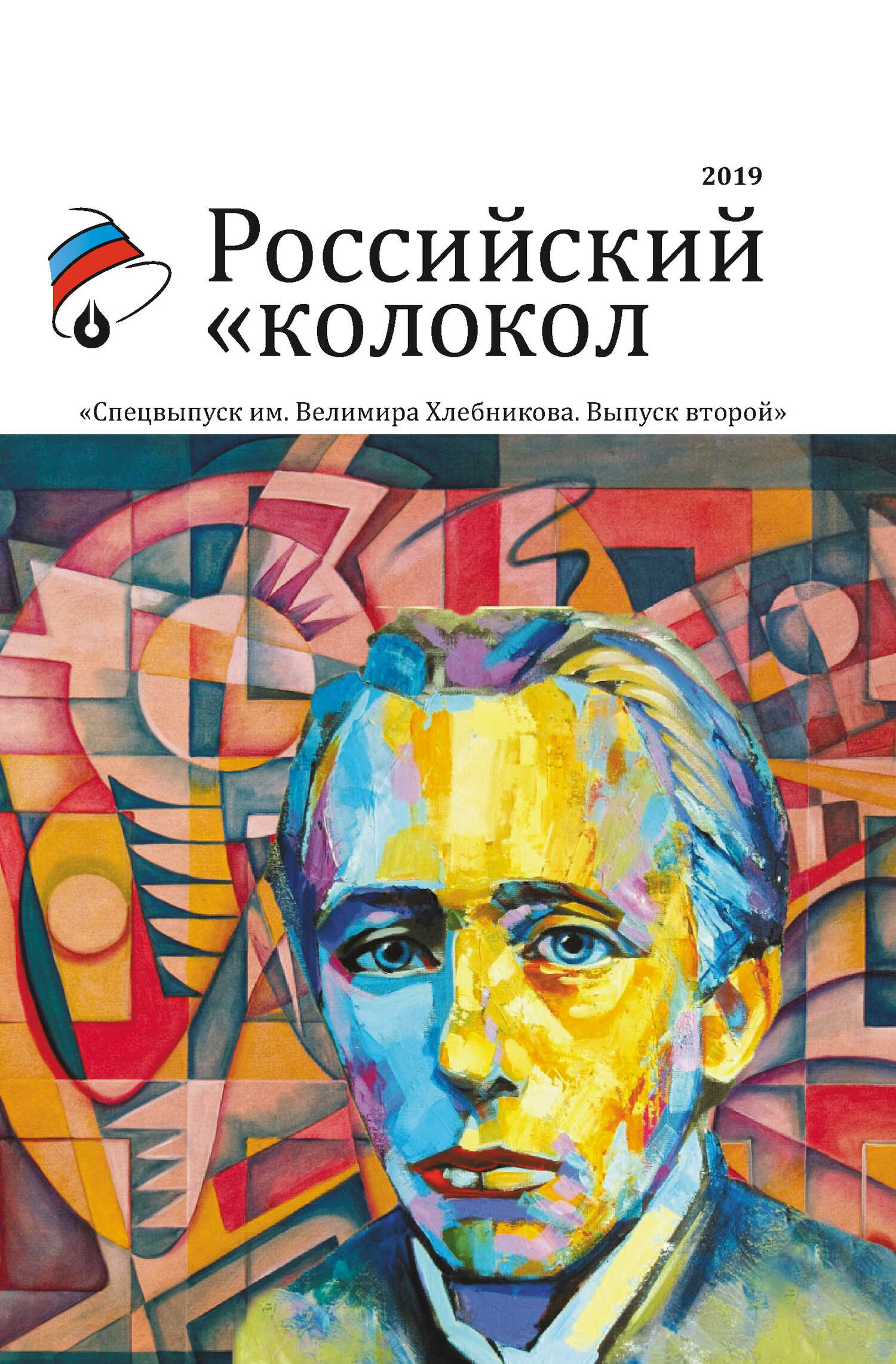 Онлайн книга - Альманах «Российский колокол». Спецвыпуск им. Велимира Хлебникова. Выпуск второй - Альманах Российск