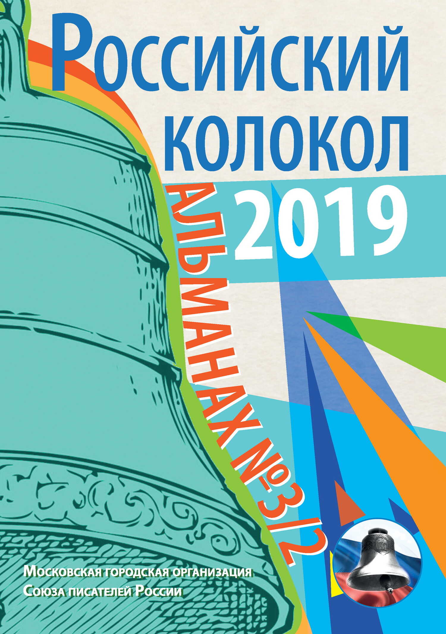 Онлайн книга - Альманах «Российский колокол» №3/2 2019 - Альманах Российский колокол
