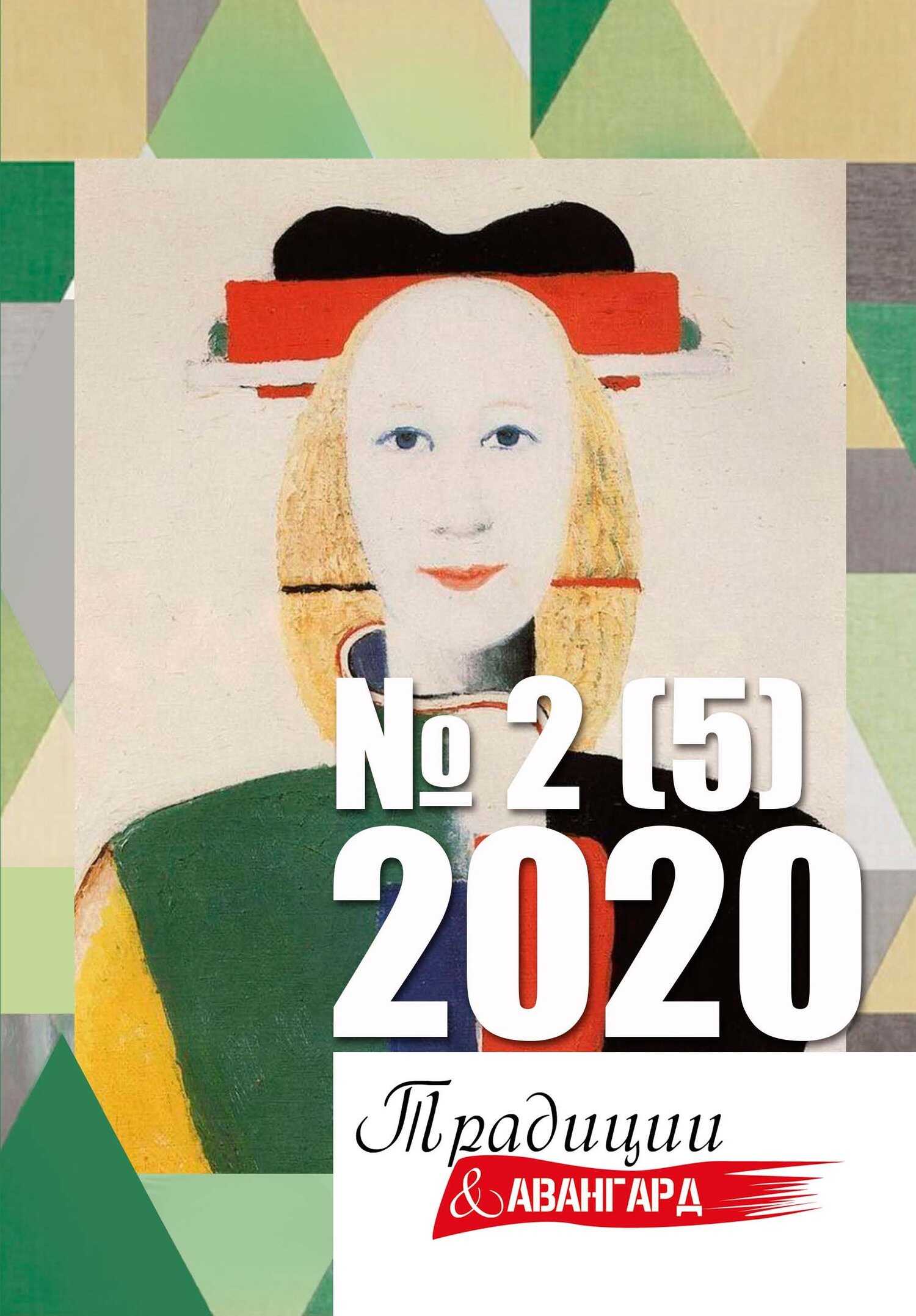 Онлайн книга - Традиции & Авангард № 2 (5) 2020 - Литературно-художественный журнал