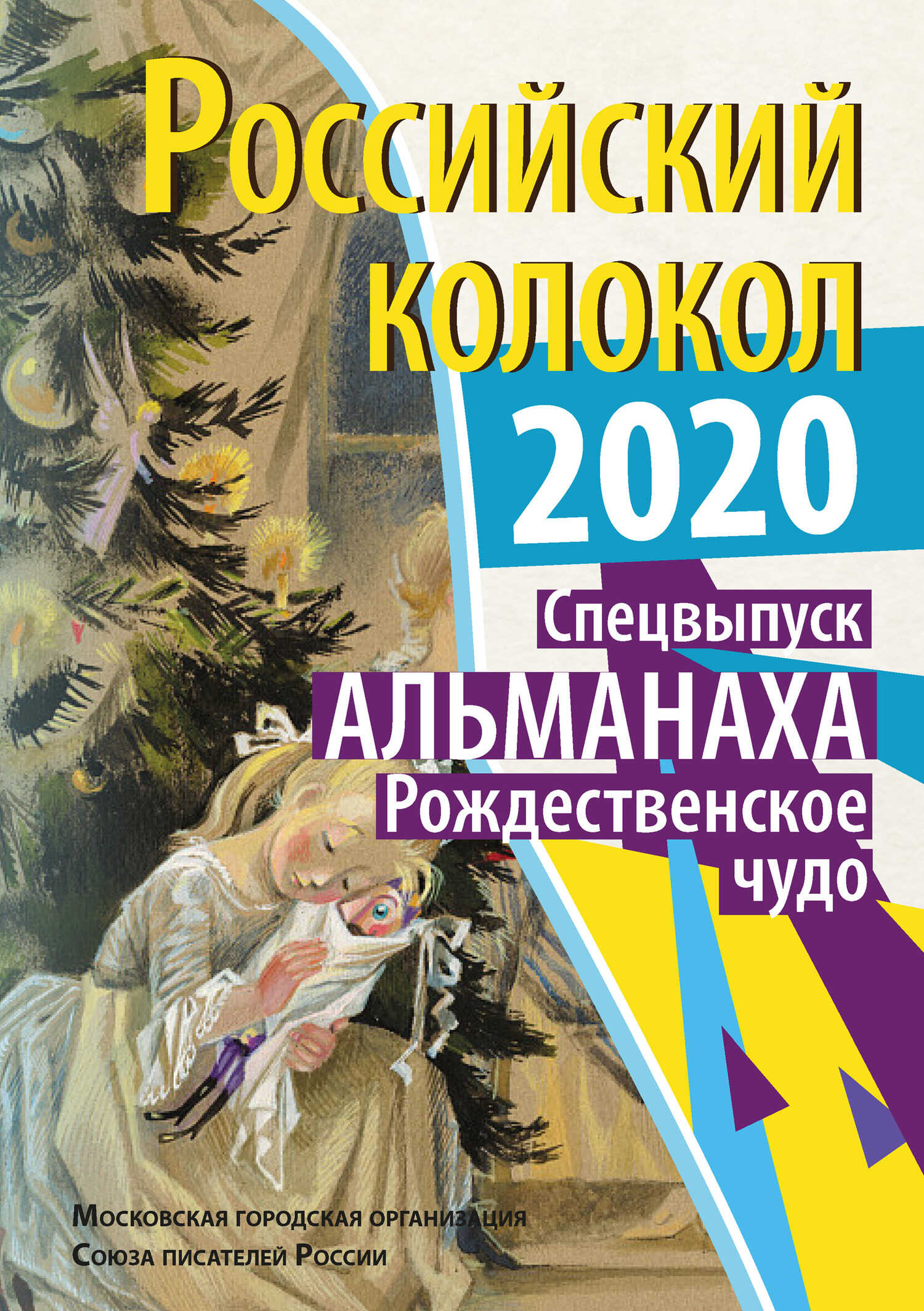 Онлайн книга - Альманах «Российский колокол» Спецвыпуск «Рождественское чудо» - Альманах Российский колокол