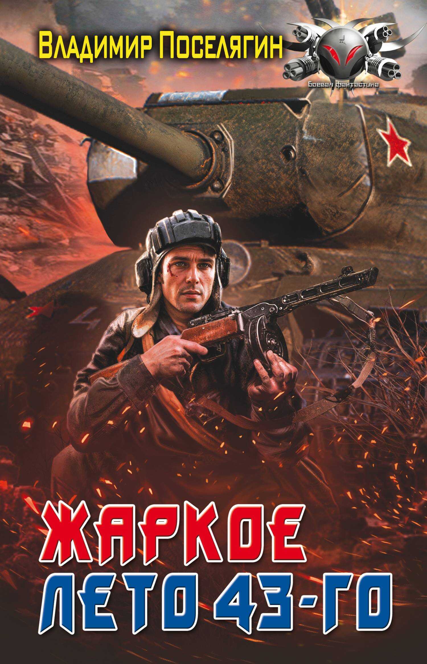 Онлайн книга - Жаркое лето 43-го - Владимир Геннадьевич Поселягин