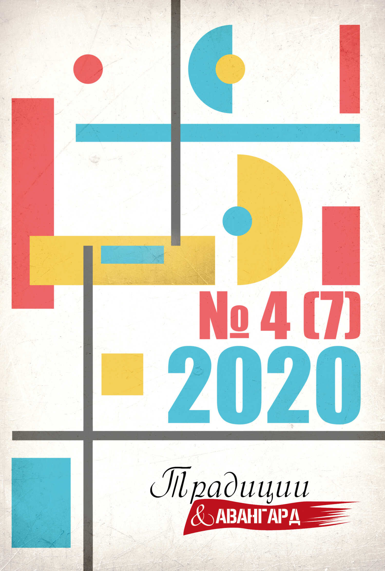 Онлайн книга - Традиции & Авангард. № 4 (7) 2020 - Литературно-художественный журнал