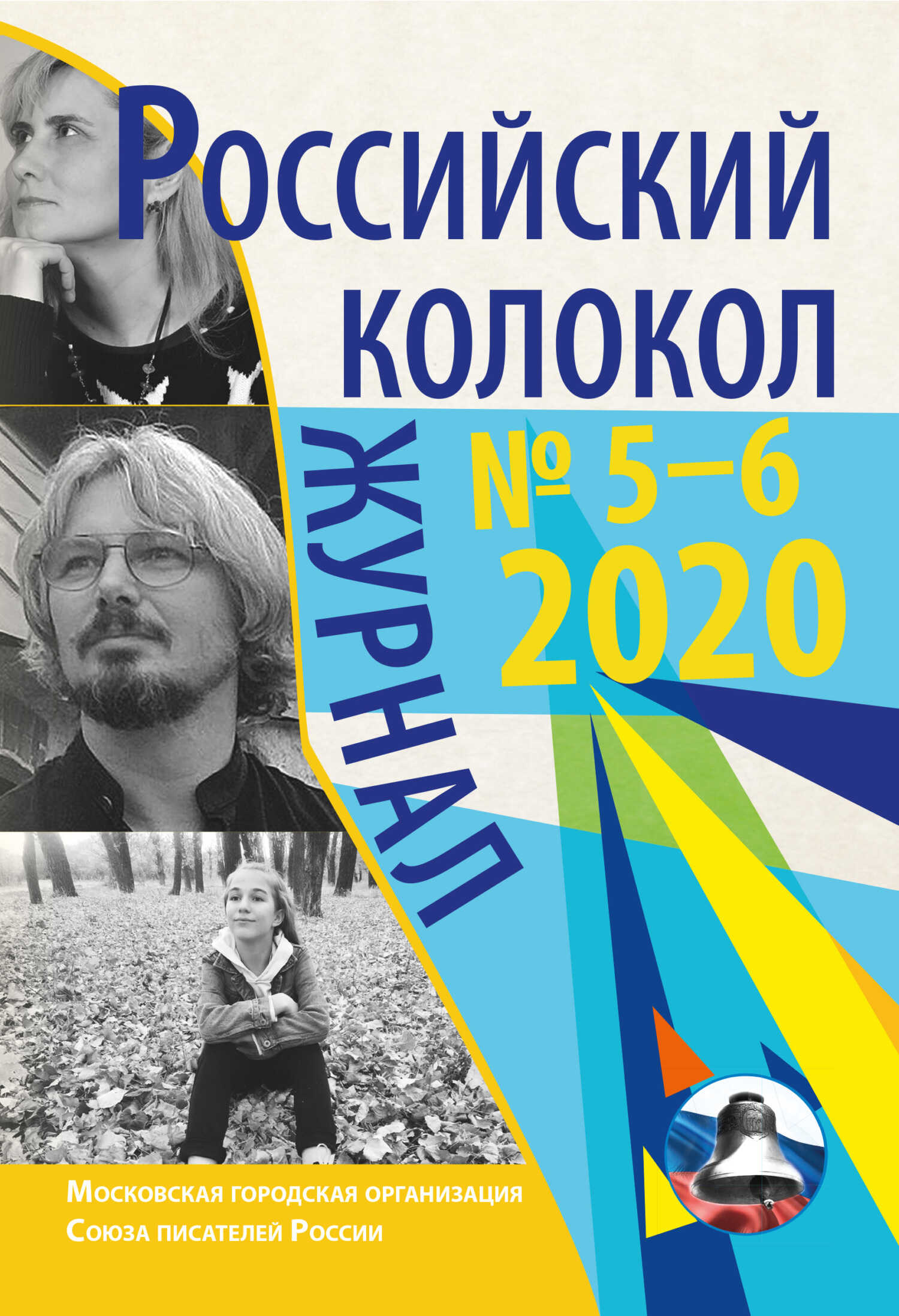Онлайн книга - Российский колокол № 5-6 2020 - Коллектив авторов