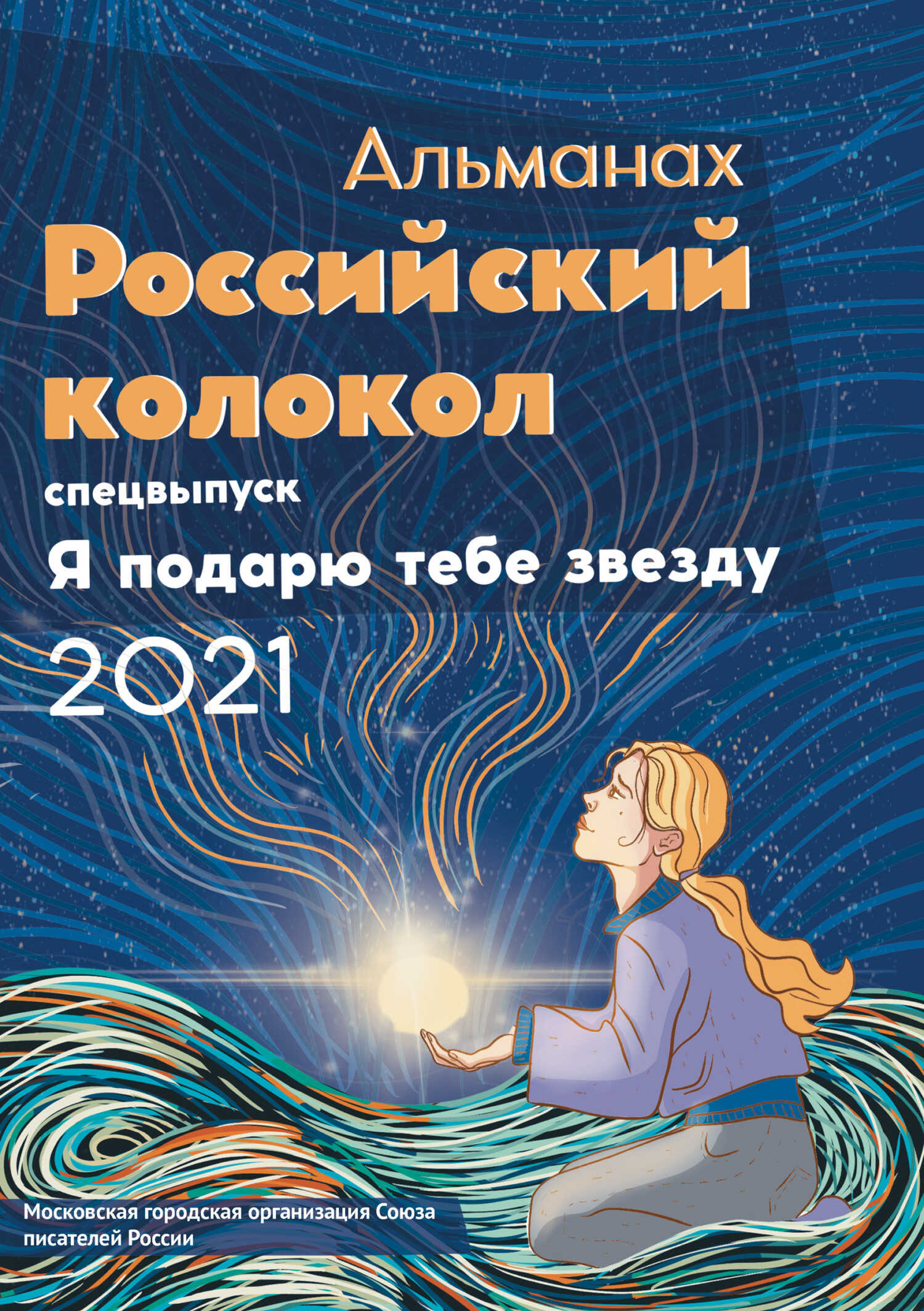 Онлайн книга - Альманах «Российский колокол». Спецвыпуск «Я подарю тебе звезду» - Альманах Российский колокол