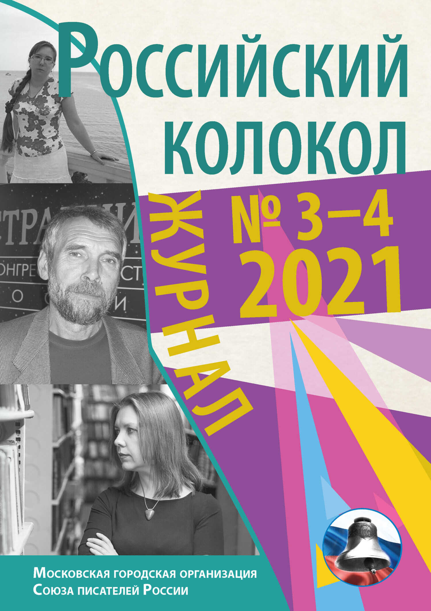 Онлайн книга - Российский колокол №3-4 2021 - Коллектив авторов