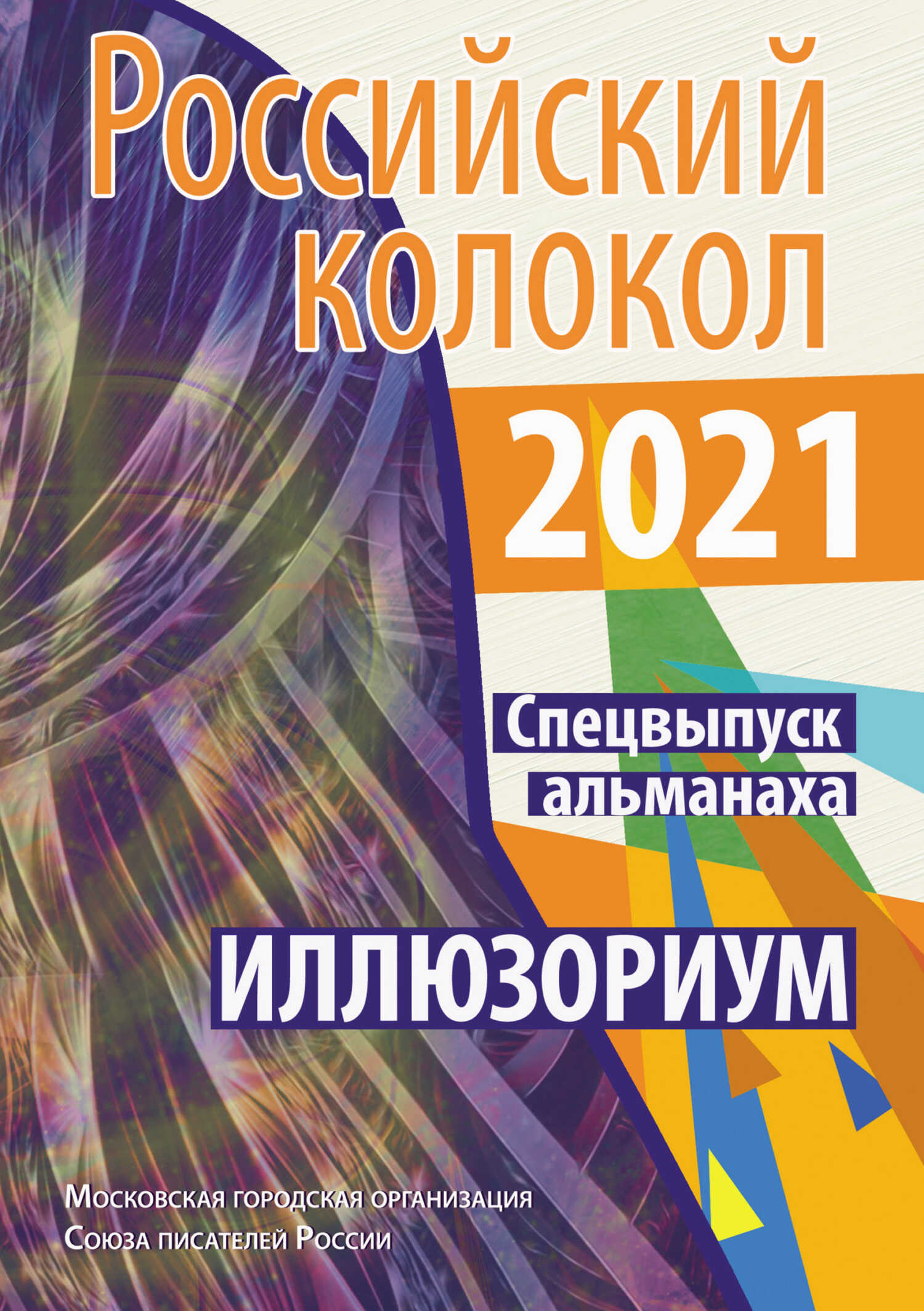 Онлайн книга - Альманах «Российский колокол». Спецвыпуск «Иллюзориум» - Альманах Российский колокол