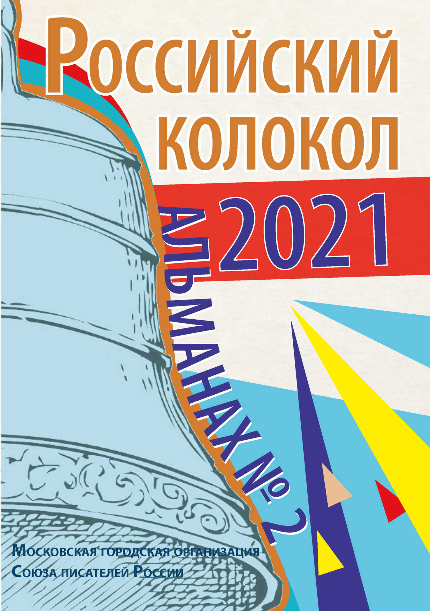 Онлайн книга - Альманах «Российский колокол» №2 2021 - Альманах Российский колокол