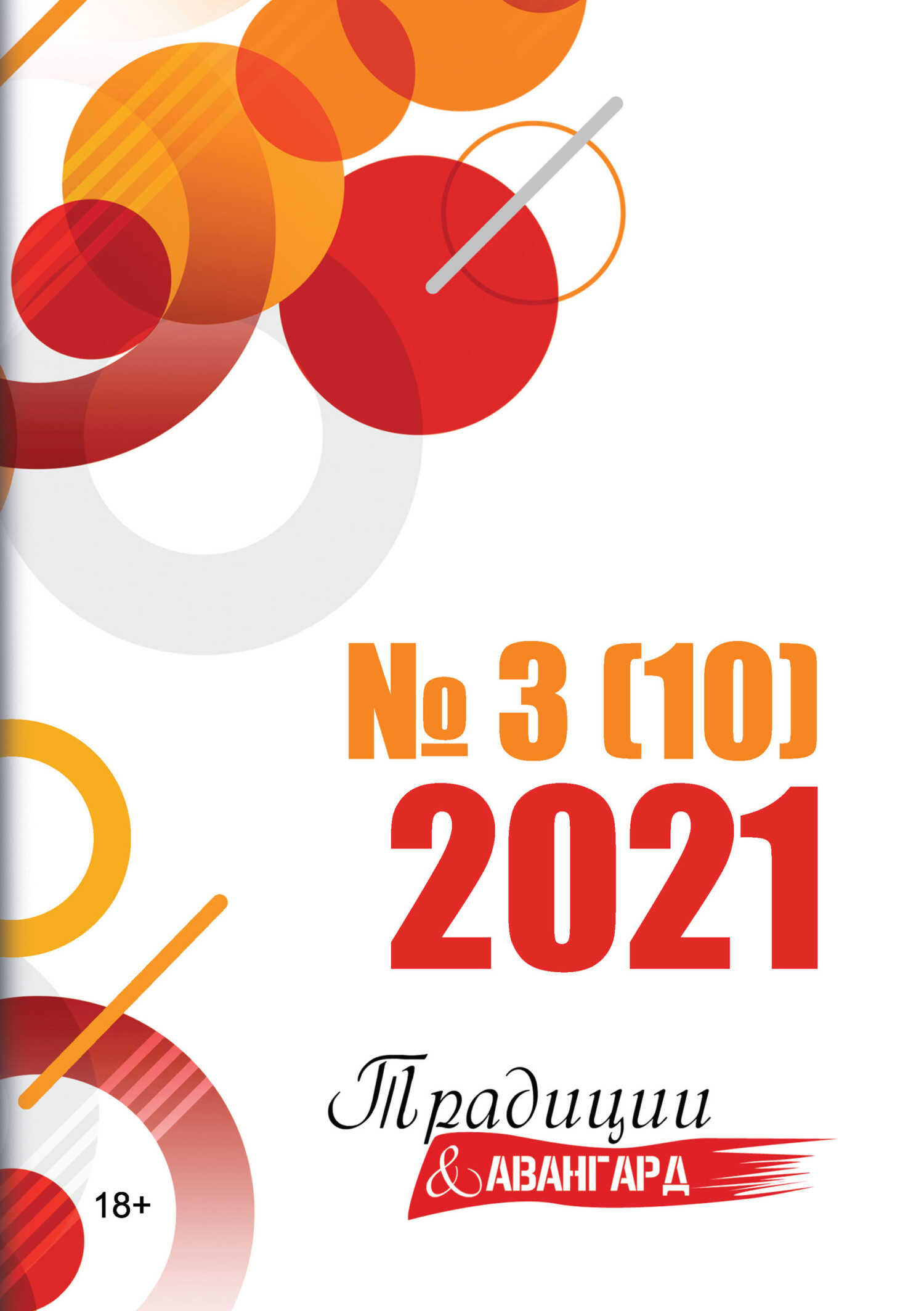 Онлайн книга - Традиции & Авангард. №3 (10) 2021 - Литературно-художественный журнал