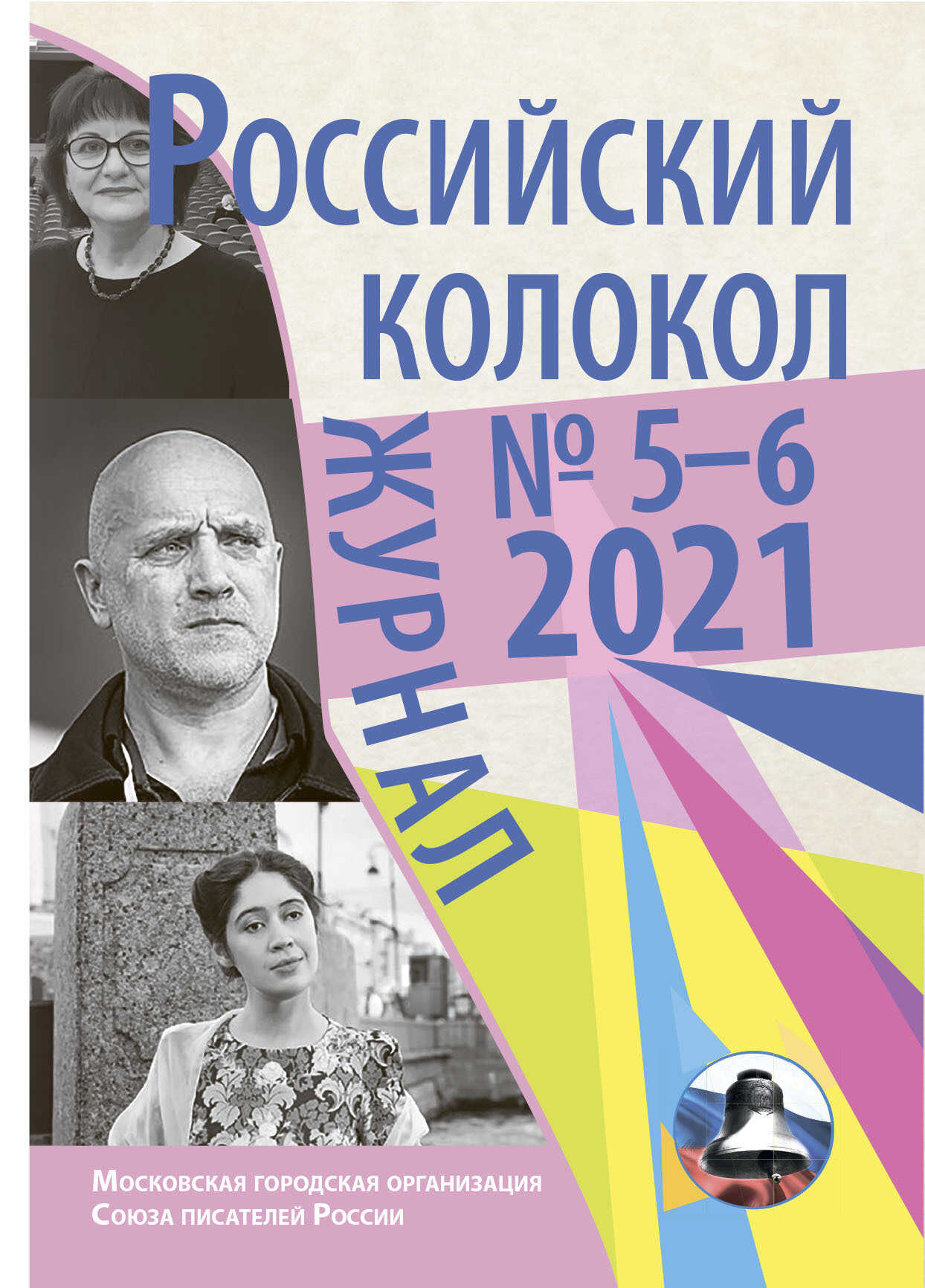 Онлайн книга - Российский колокол №5-6 2021 - Коллектив авторов