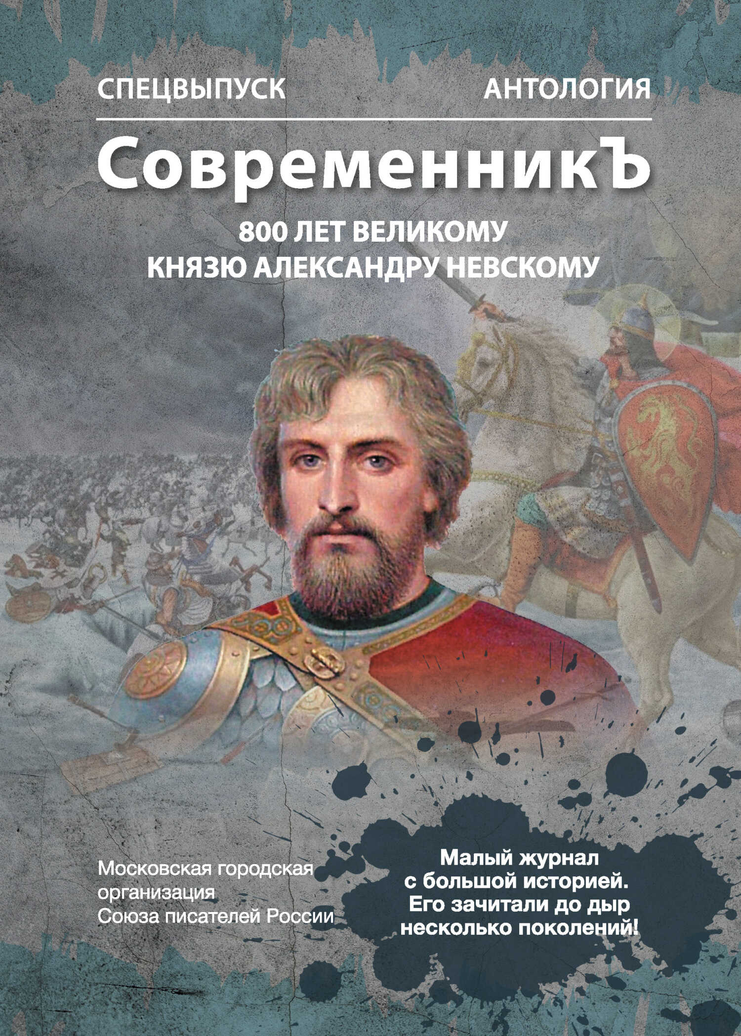 Онлайн книга - Спецвыпуск «СовременникЪ». Антология, посвященная 800-летию Великого князя Александра Невского - Ант