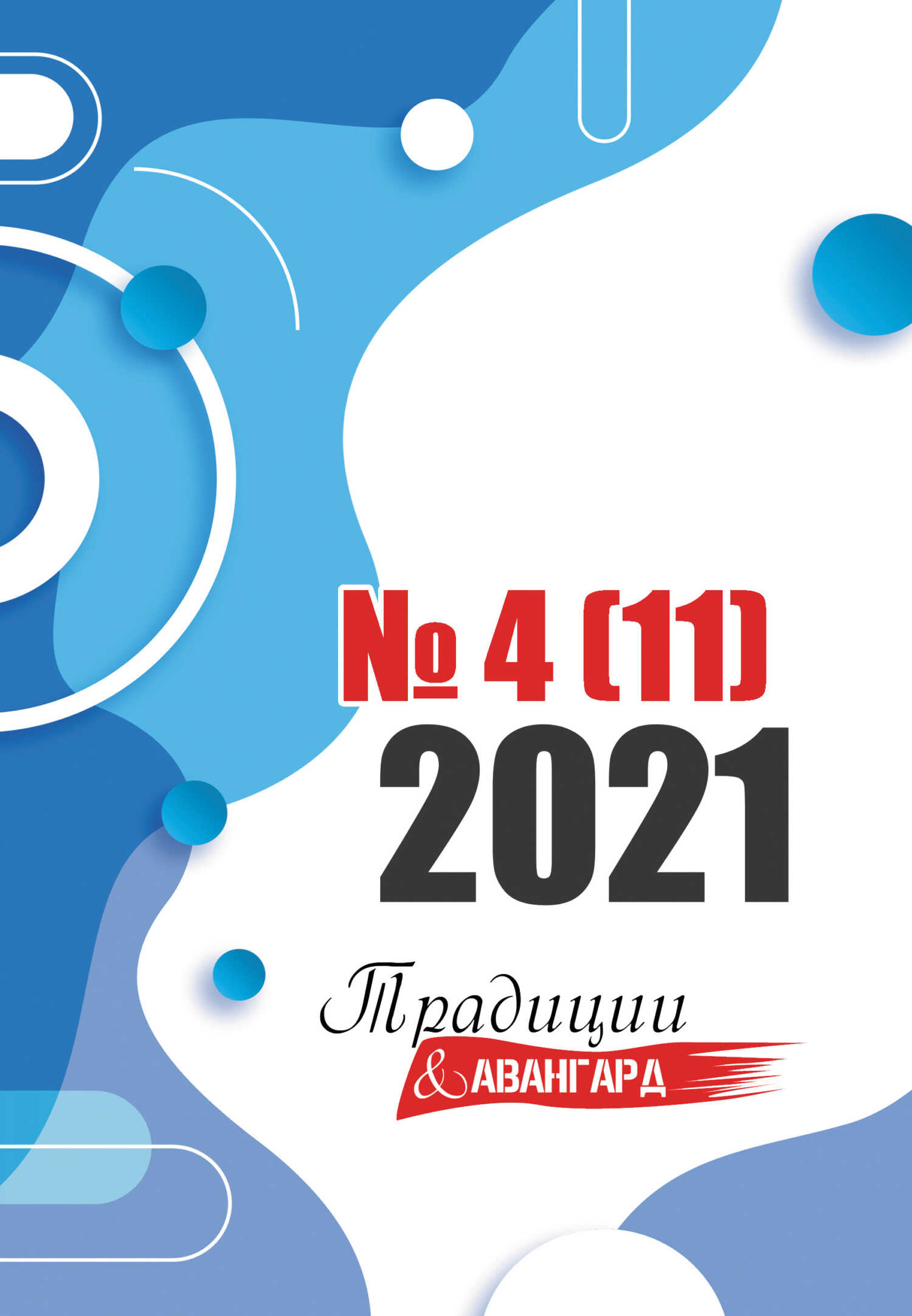 Онлайн книга - Традиции & Авангард. №4 (11) 2021 - Литературно-художественный журнал