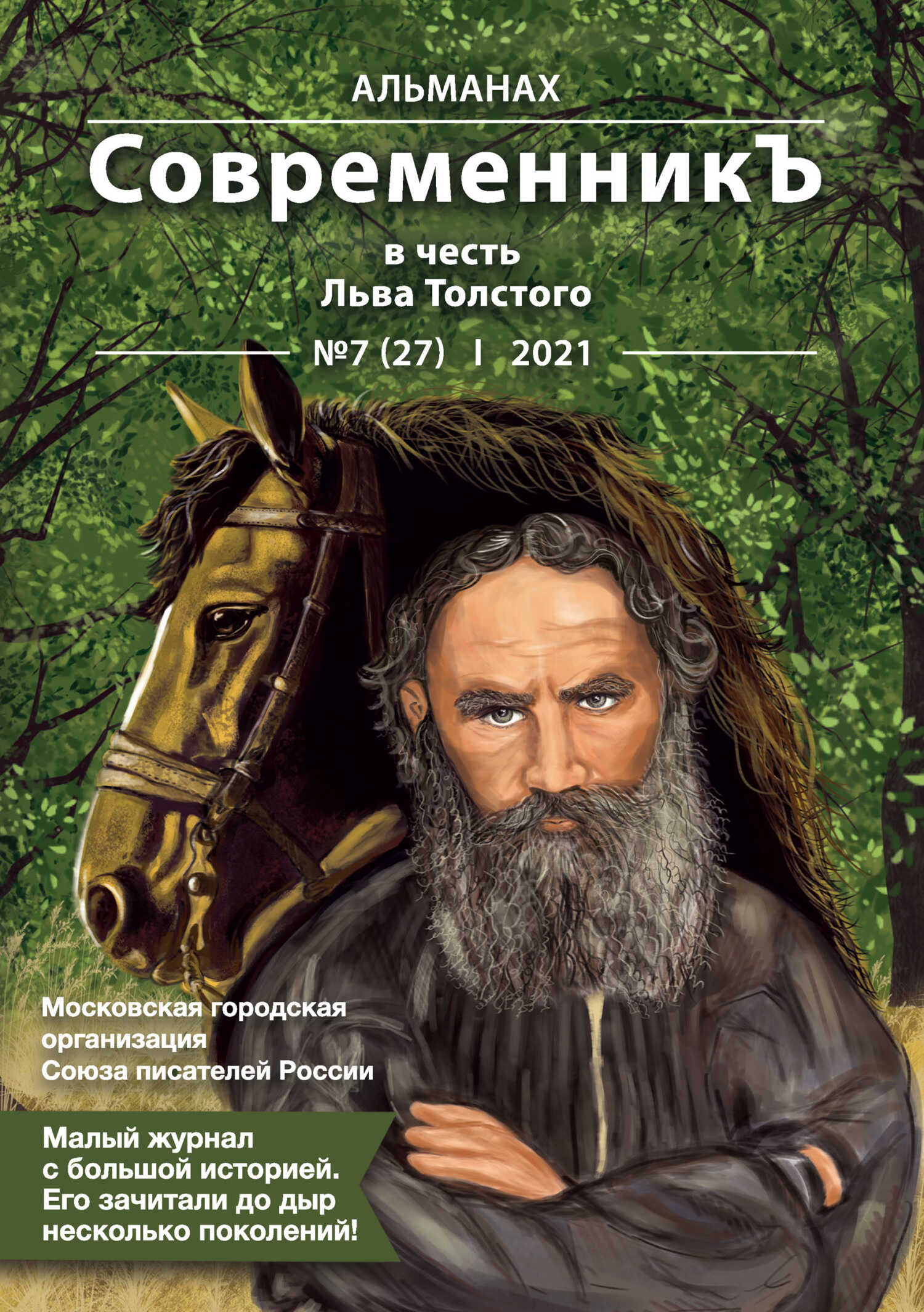 Онлайн книга - Альманах «СовременникЪ» №7(27) 2021 г. (в честь Льва Толстого) - Альманах Российский колокол