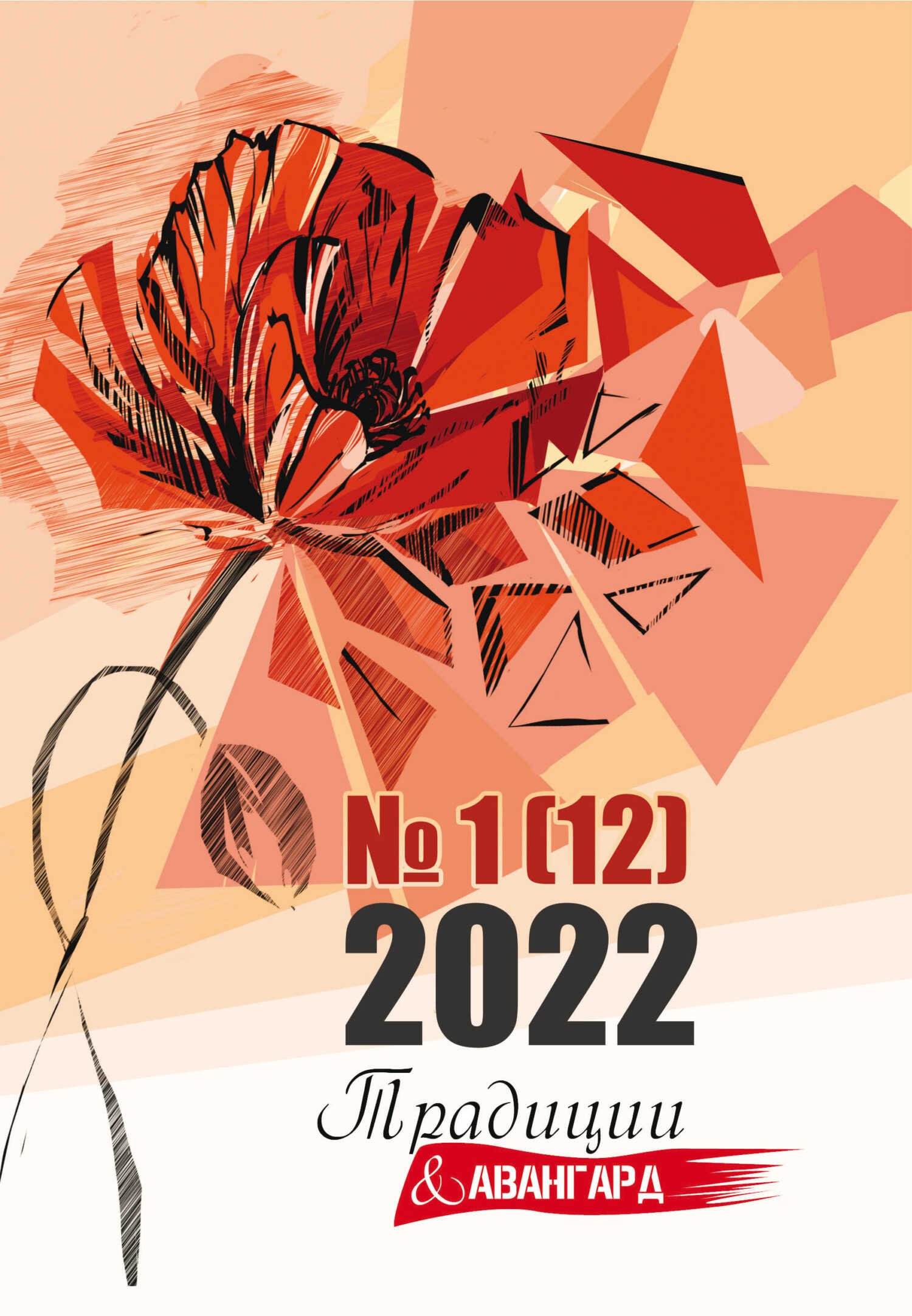 Онлайн книга - Традиции & Авангард. №1 (12) 2022 - Литературно-художественный журнал