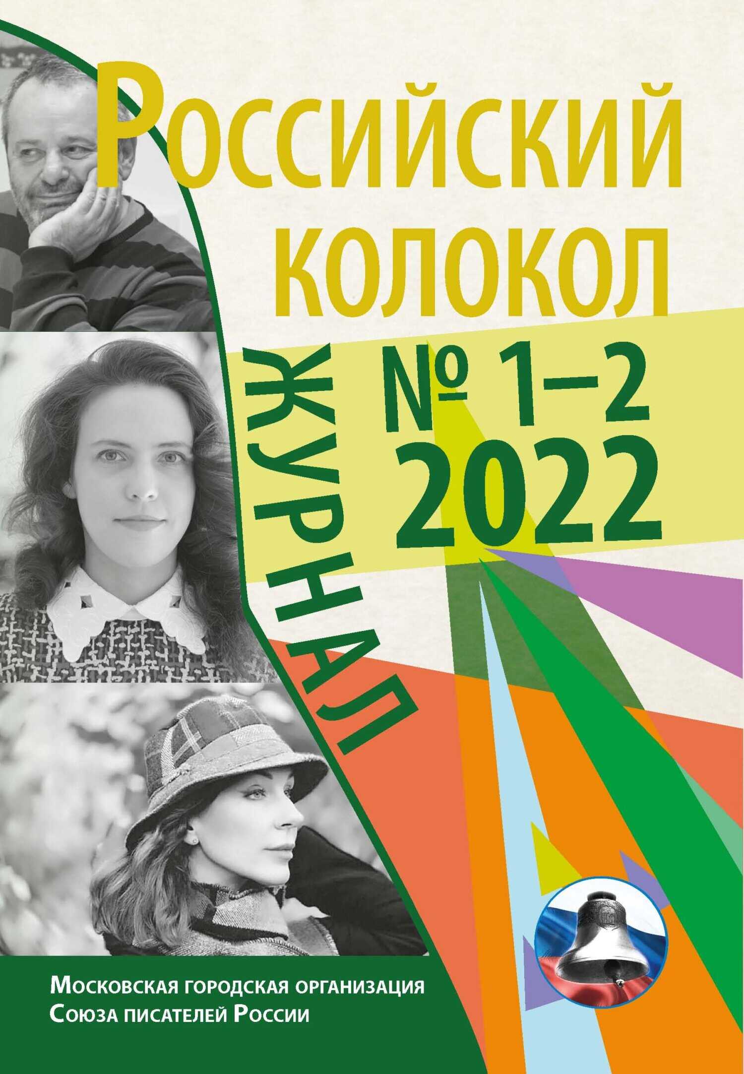 Онлайн книга - Российский колокол № 1–2 (34) 2022 - Коллектив авторов