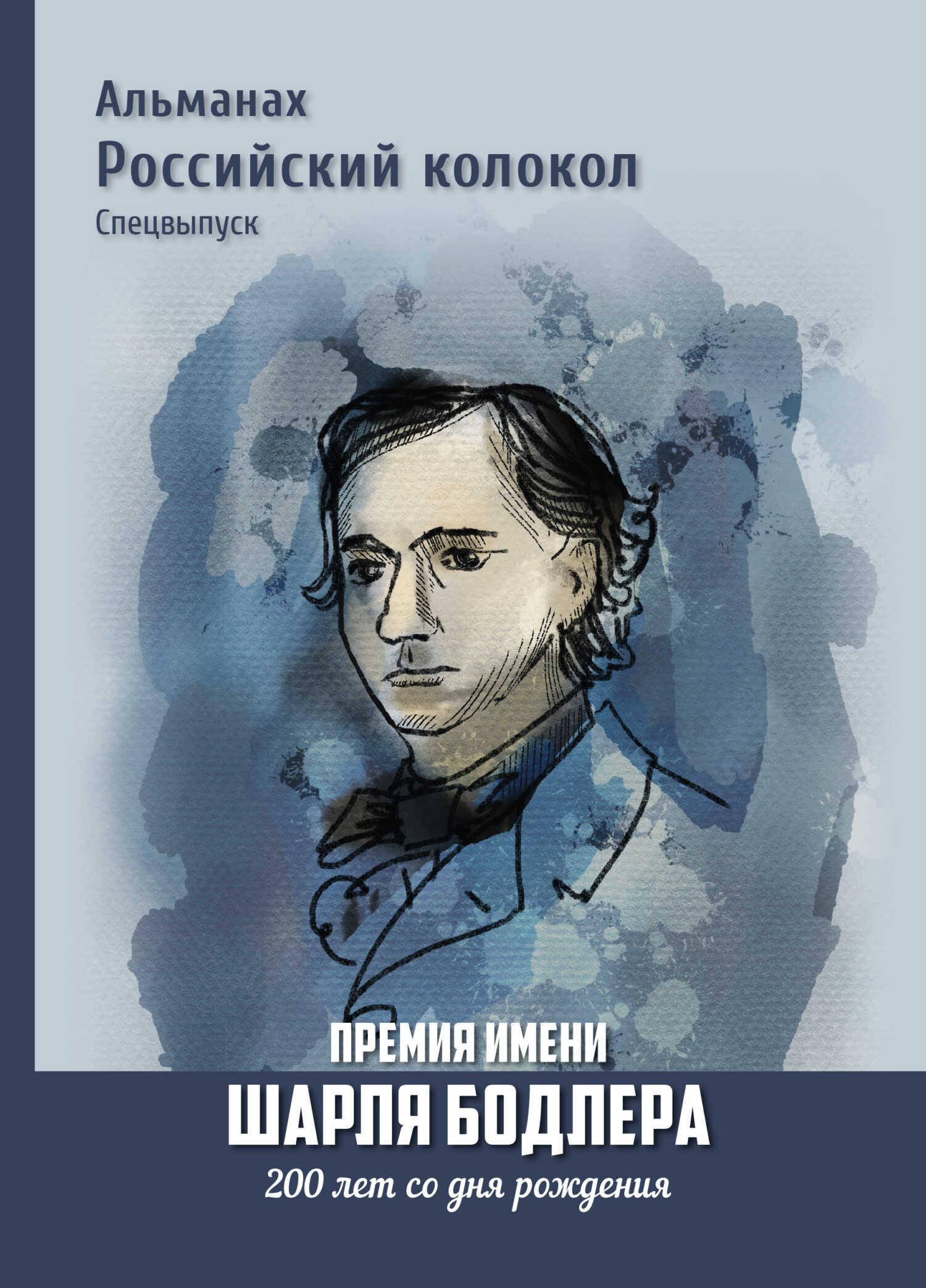 Онлайн книга - Альманах «Российский колокол». Спецвыпуск. Премия имени Шарля Бодлера. 200 лет со дня рождения - Кол