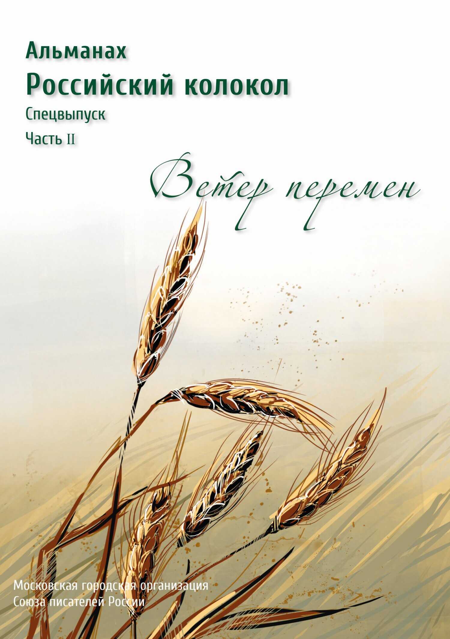 Онлайн книга - Альманах «Российский колокол». Спецвыпуск «Время перемен». Часть 2 - Альманах Российский колокол