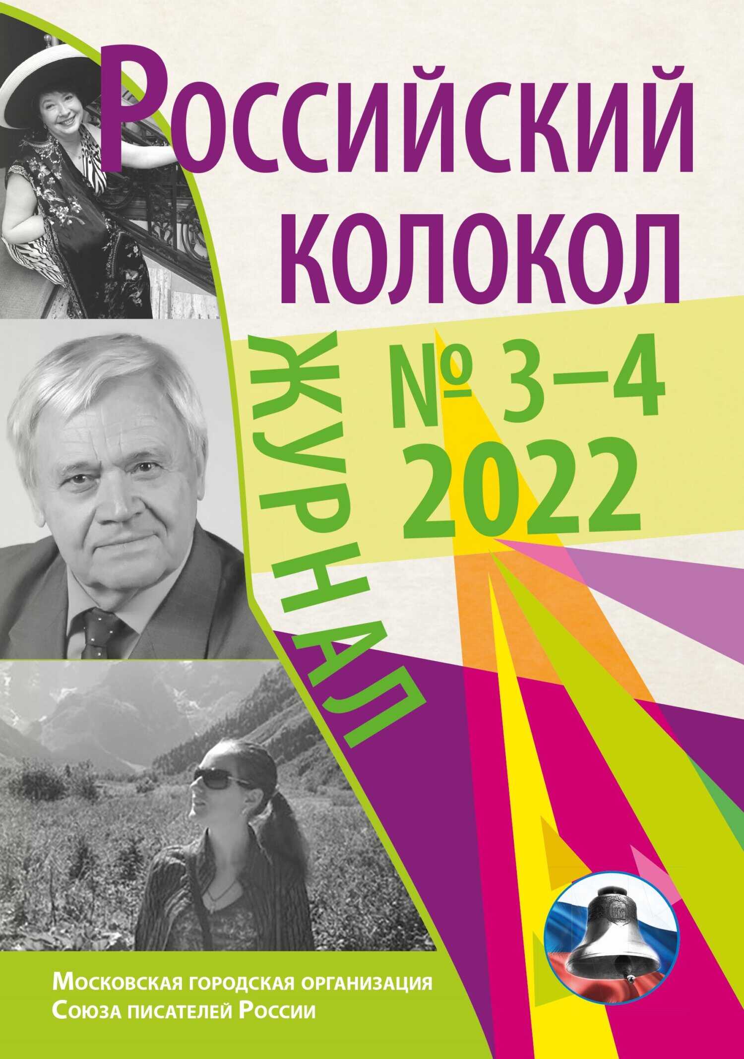 Онлайн книга - Российский колокол № 3–4 (35) 2022 - Литературно-художественный журнал