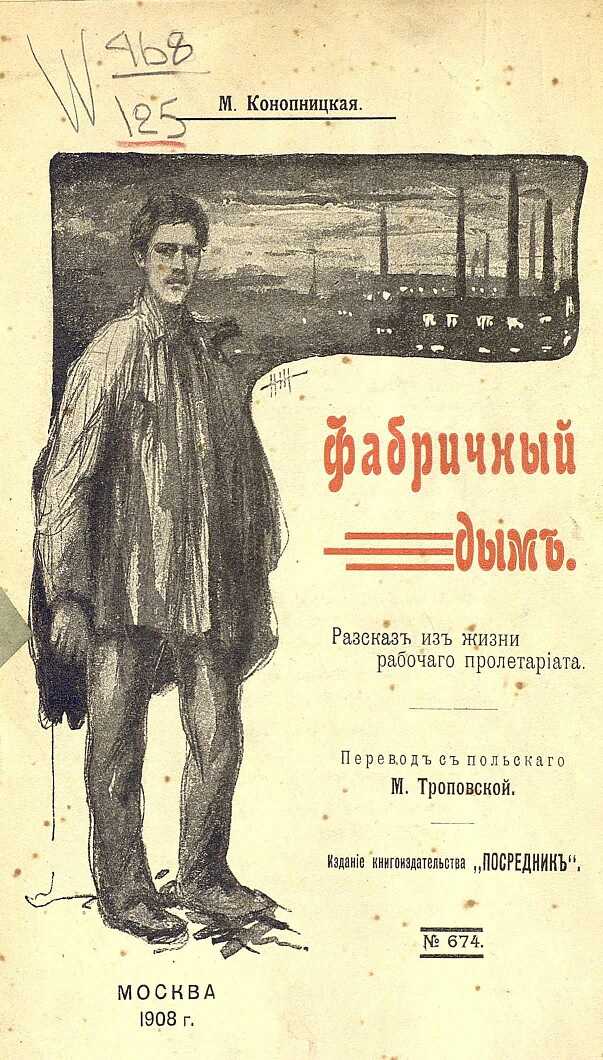 Онлайн книга - Фабричный дым - Мария Конопницкая