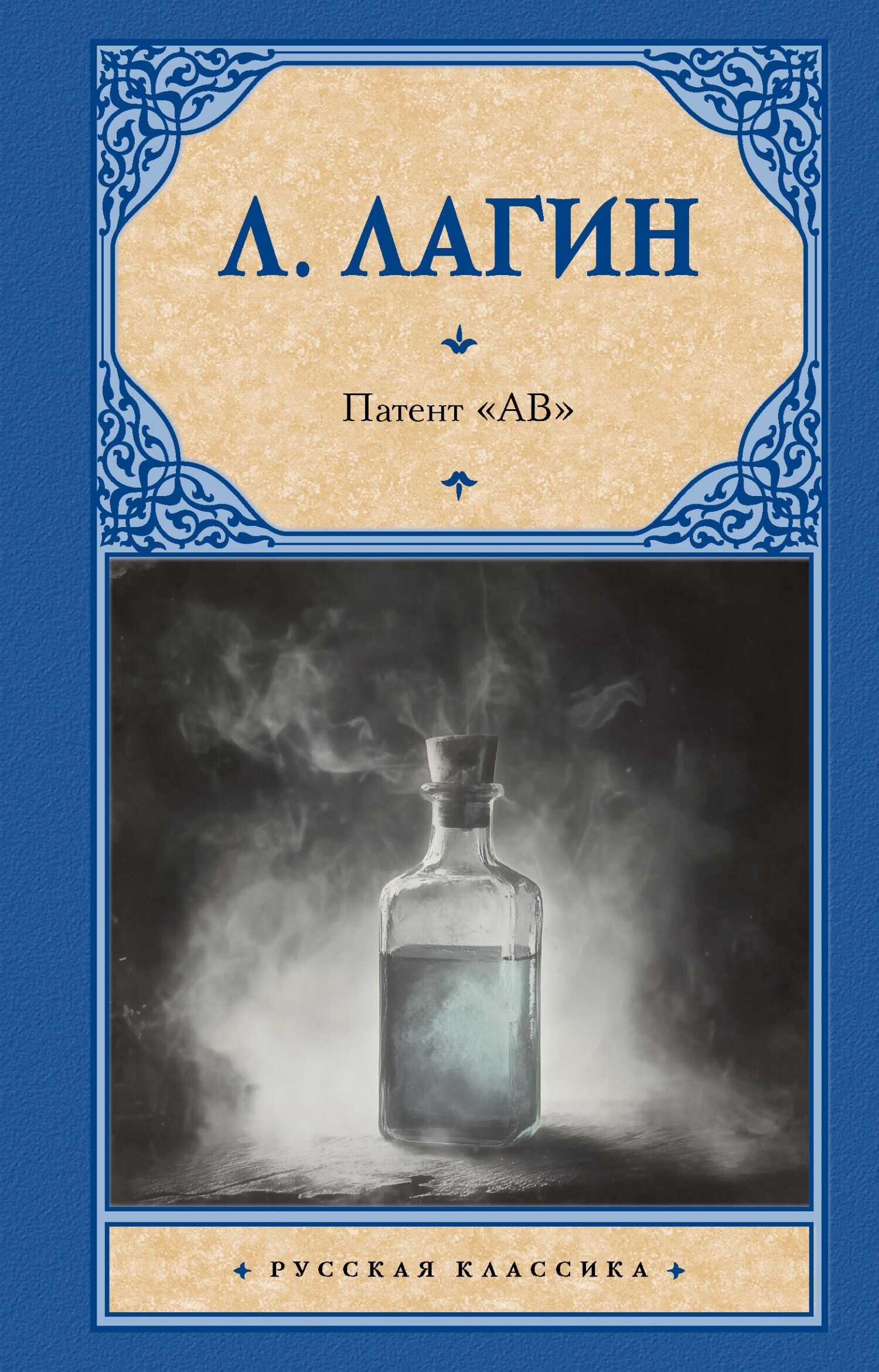Онлайн книга - Патент «АВ» - Лазарь Иосифович Лагин